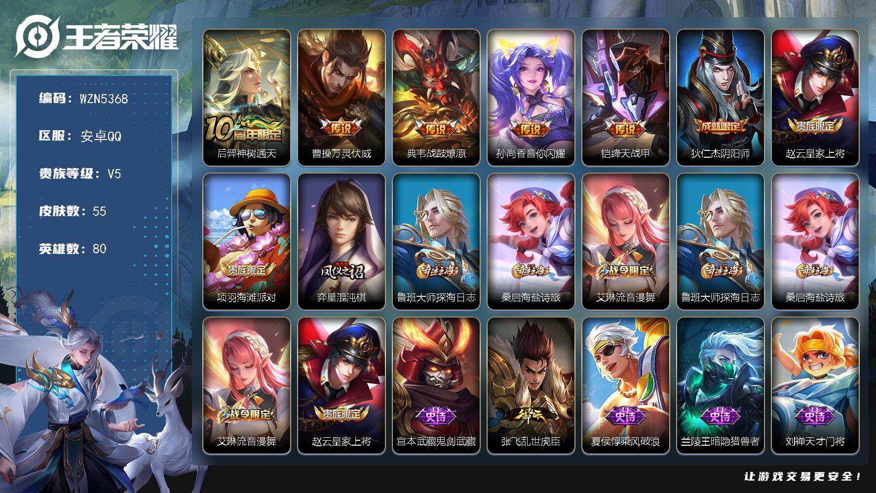 王者荣耀账号安卓QQ【WZN5368】贵族5/皮肤55/传说5/史诗14/英雄80/孙权全皮/后羿神树通天/曹操万灵伏威/战鼓燎原/音你闪耀/绛天战甲/狄仁杰阴阳师/赵云皇家上将/项羽海滩派对/弈星混沌棋/鲁班大师探海