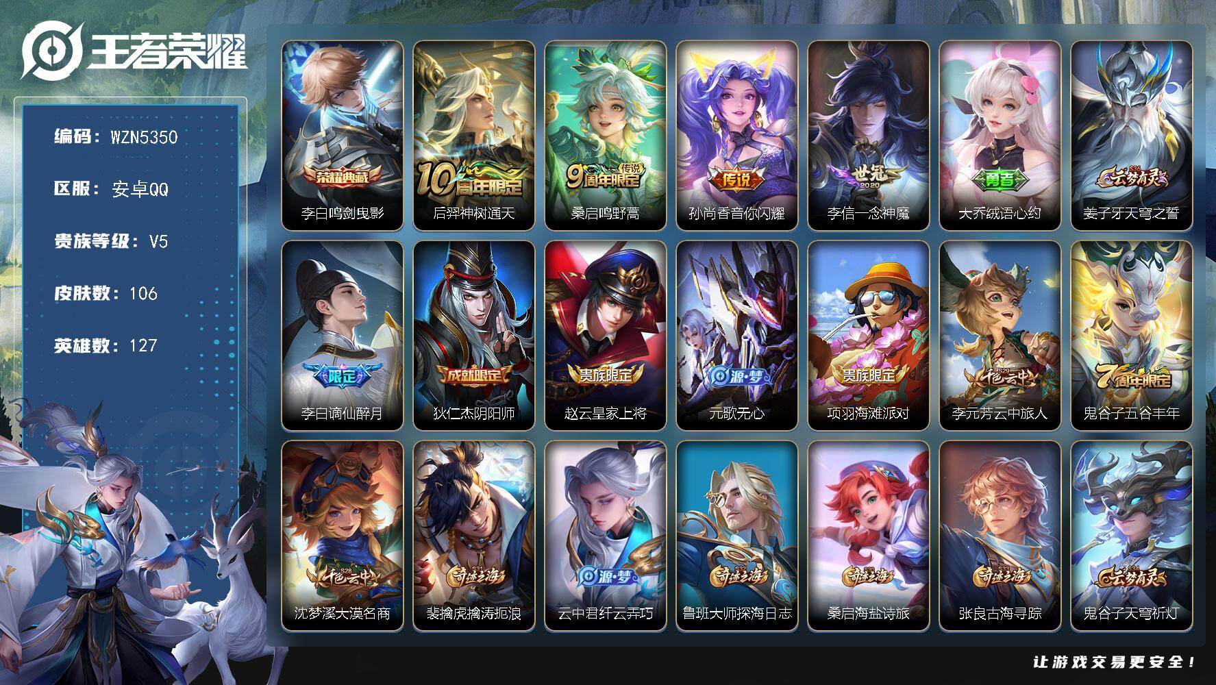 王者荣耀账号安卓QQ【WZN5350】贵族5/皮肤106/典藏1/传说4/史诗30/英雄127/孙权全皮/空空儿全皮/影全皮/鸣剑曳影/后羿神树通天/鸣野蒿/音你闪耀/一念神魔/大乔绒语心约/姜子牙天穹之誓/谪仙醉月/