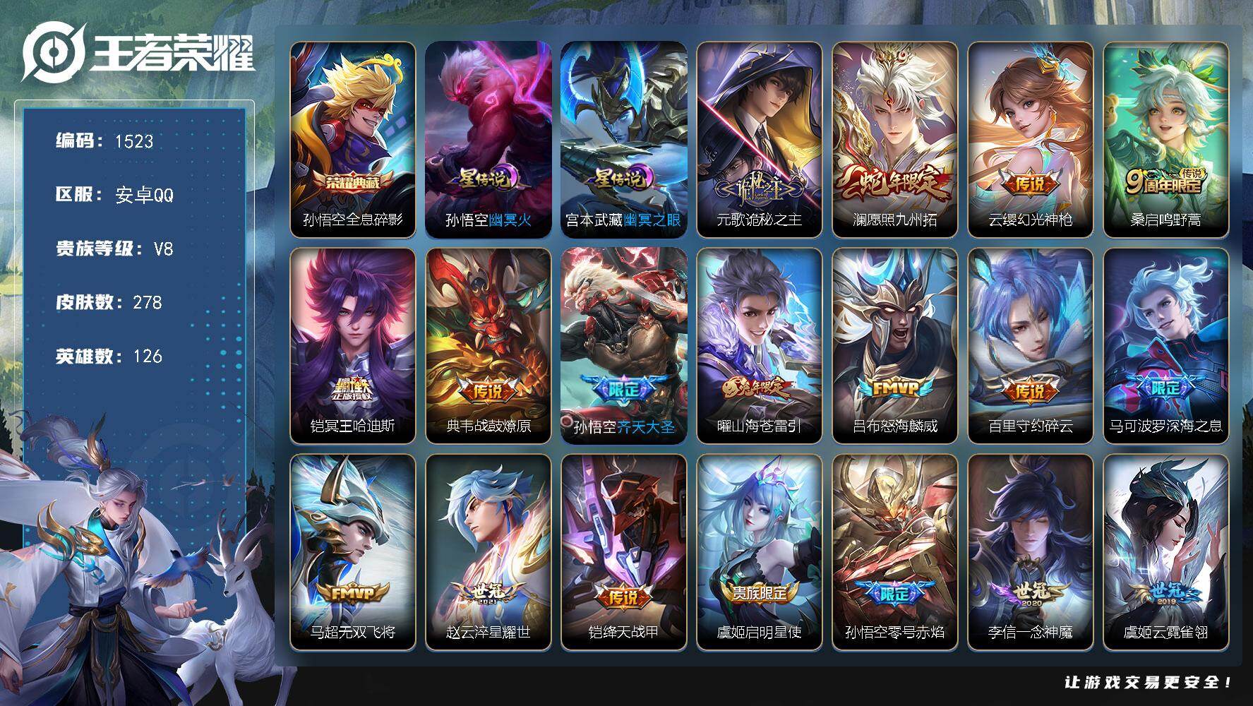 王者荣耀账号安卓QQ【准v9野王男神号·孙悟空全皮差1个·1典藏·22传说·2星元·16按键】
安卓Q-V8-最强王者段