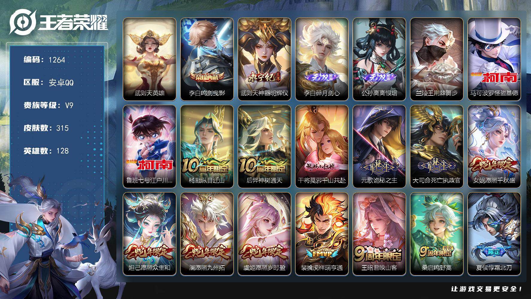 王者荣耀账号安卓QQ128英雄-315皮肤-账号亮点：李白金标万战 武则天英雄，李白鸣剑曳影 武则天神器明辉仪，李白碎月