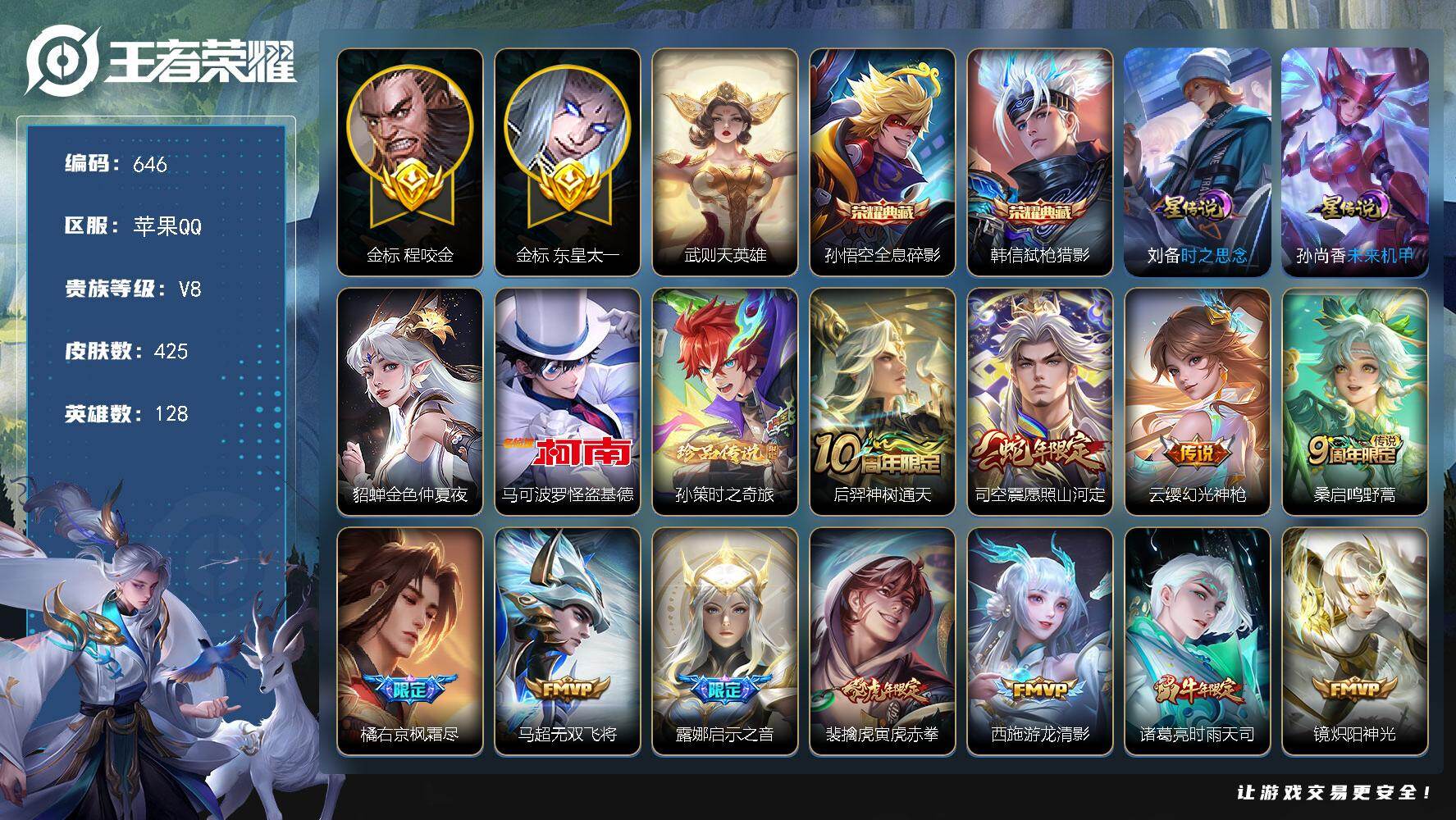 王者荣耀账号苹果QQ128英雄-425皮肤-苹果Q-V8-最强王者段位-128英雄-425皮肤-2典藏皮肤-1典藏英雄-