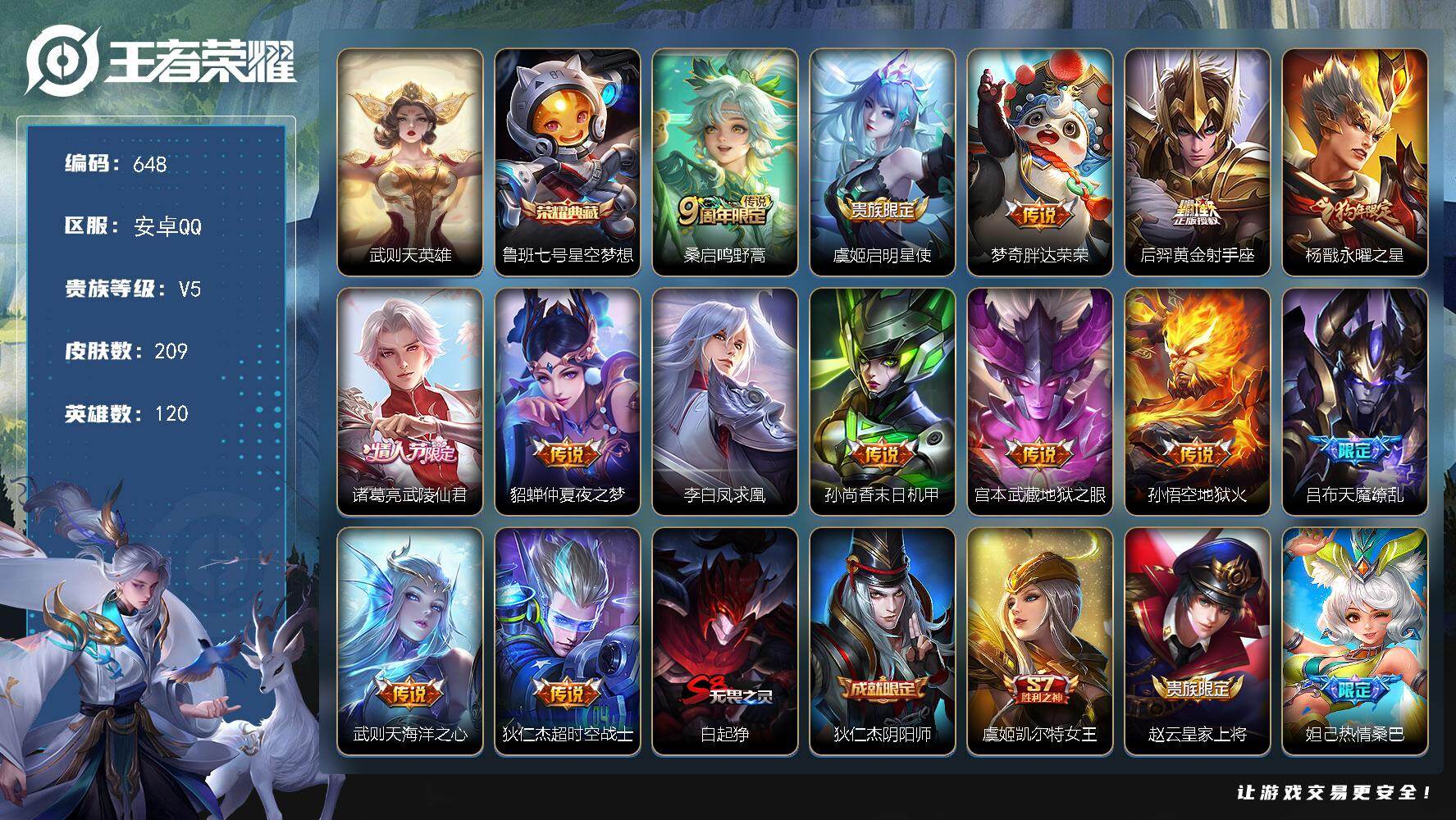 王者荣耀账号安卓QQ120英雄-209皮肤-安卓Q-V5-尊贵铂金IV段位-120英雄-209皮肤-1典藏皮肤-1典藏英