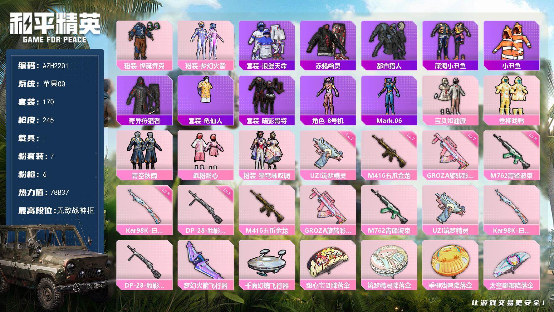 和平精英账号苹果QQ0载具-170套装-245枪皮-苹果 手Q【17印记 无敌战神框 小丑梦幻火箭赤蝎都市暗影哥特 满级