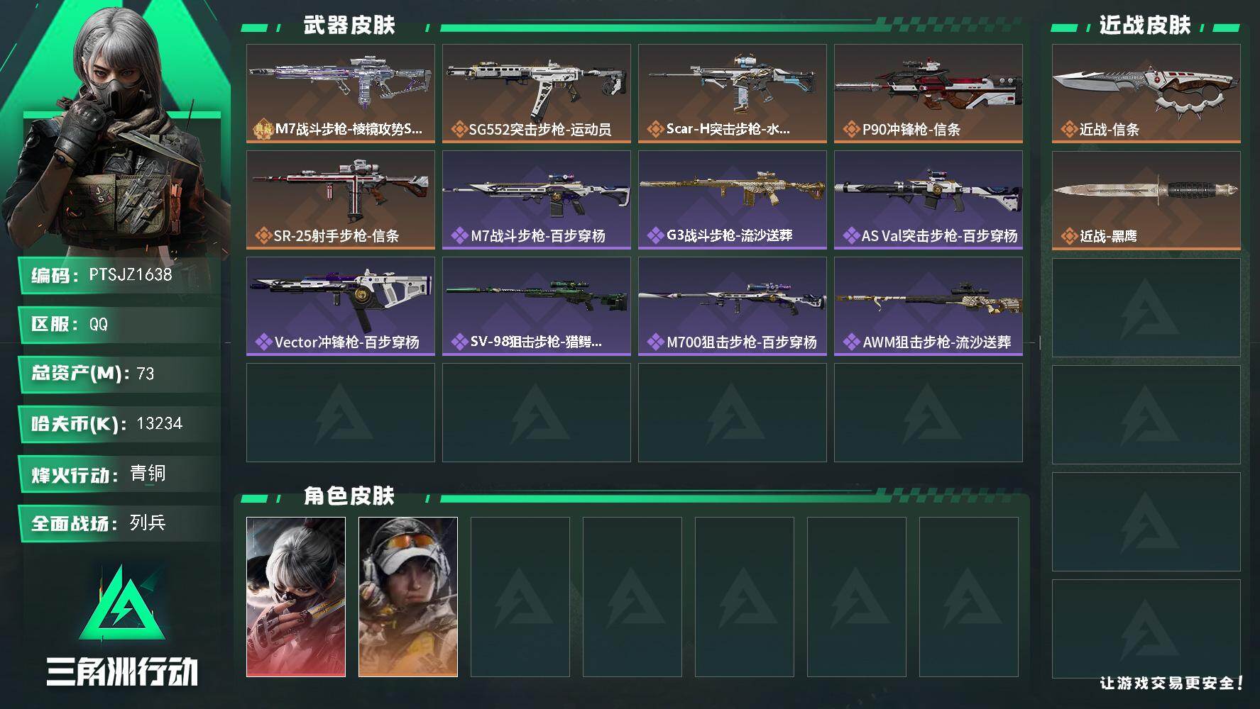 三角洲行动账号QQ【PTSJZ1638】73m总资产-13234k哈伏币-60烽火等级-青铜-14战场等级-列兵
【干