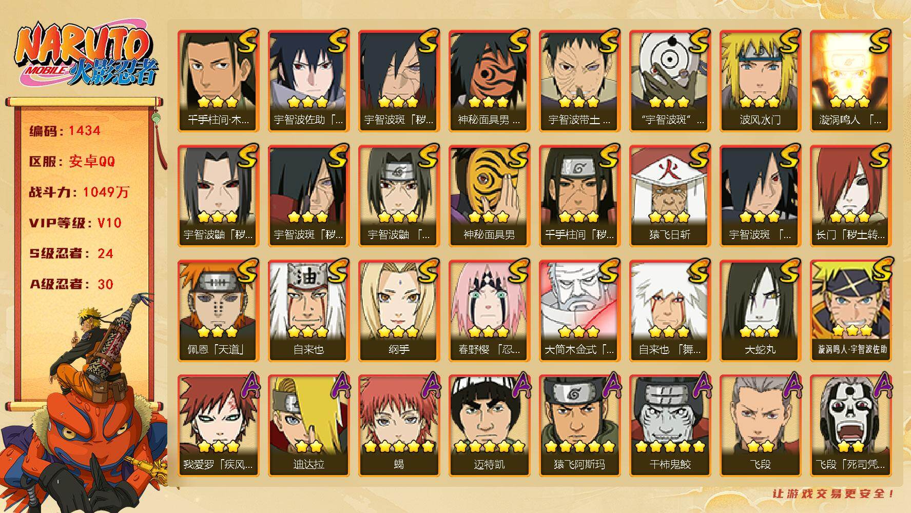 火影忍者账号安卓QQv10 24S 30A 1049万战力 十尾带土56片 有熊猫 zp3389
【S级忍者】：长门「秽土转生」(3星)，千手柱间「秽土转生」(3星)，宇智波鼬「秽土转生」(3星)，宇智波斑「秽土转生」