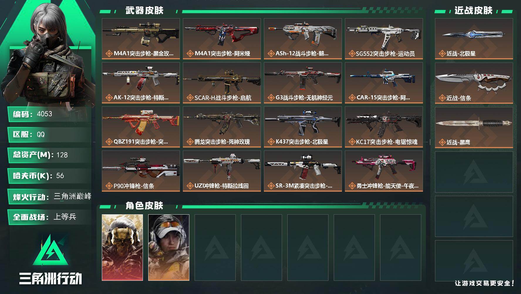 三角洲行动账号QQ总资产(M)：128M/哈夫币(K)：56K/哈夫币(K)：56K/传说枪皮数：24/全面战场等级：