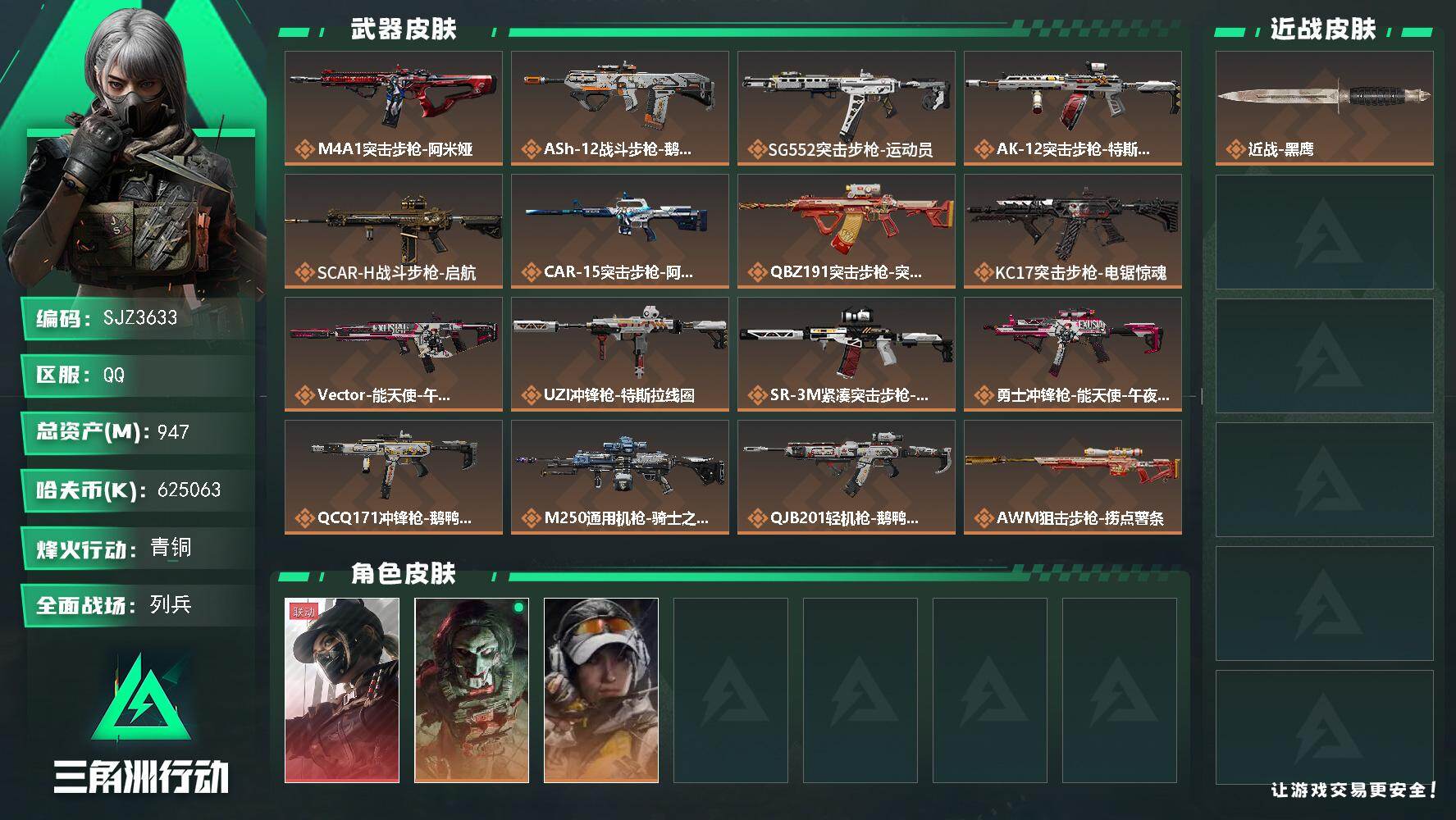 三角洲行动账号QQ【SJZ3633】总资产(M)：947M/哈夫币(K)：625063K/哈夫币(K)：625063K
