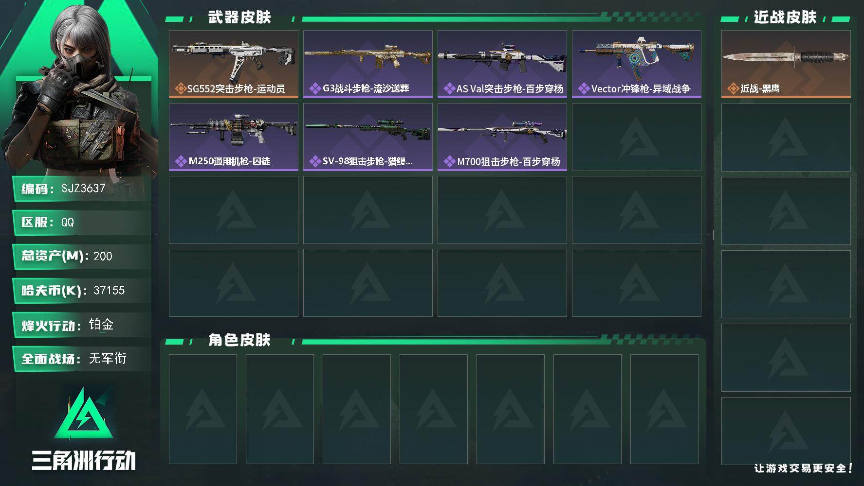 三角洲行动账号QQ【SJZ3637】总资产(M)：200M/哈夫币(K)：37155K/哈夫币(K)：37155K/传说枪皮数：1/全面战场等级：1_段位：无段位/烽火地带等级：60_段位：铂金/近战-黑鹰/SG55