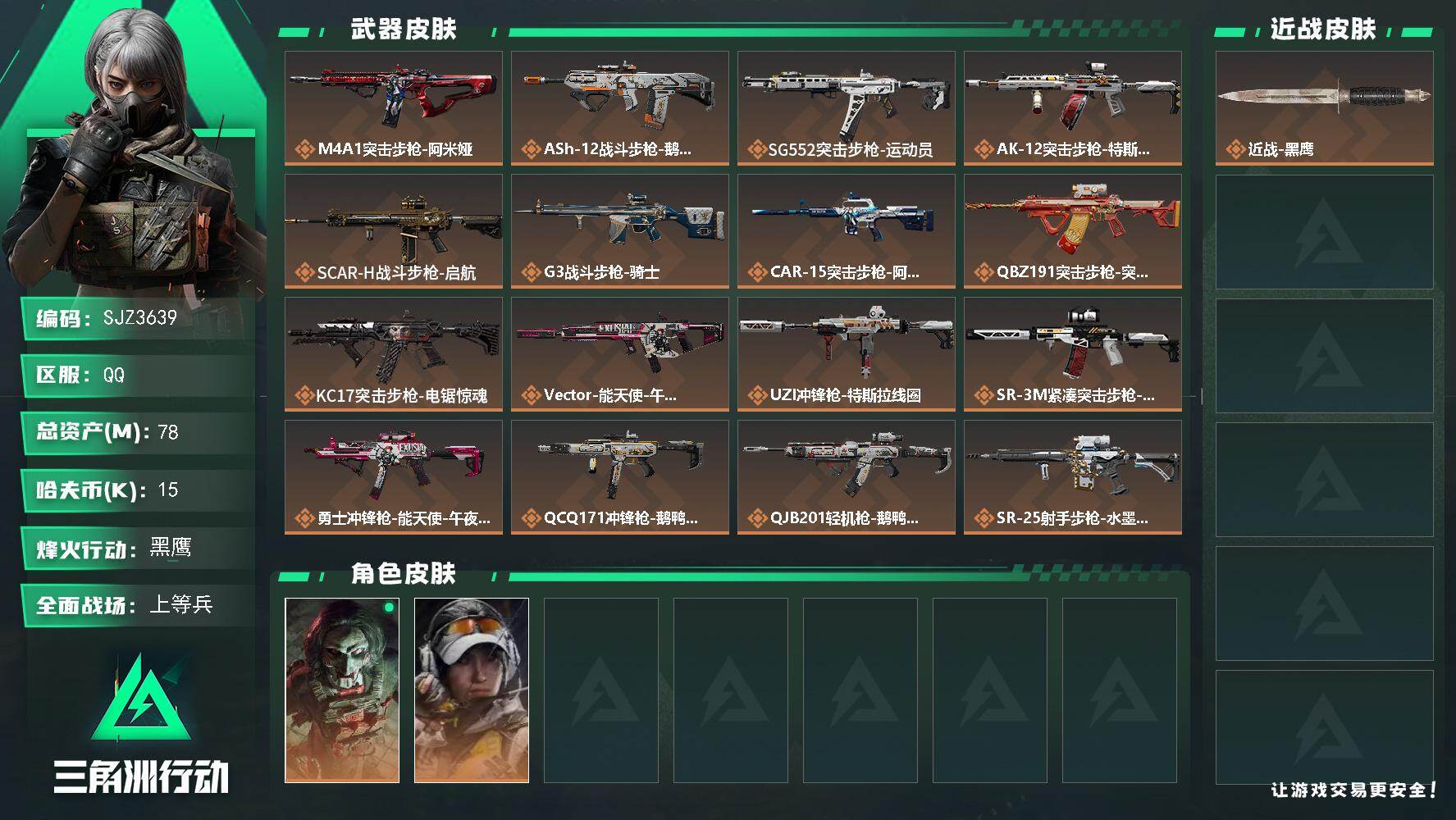 三角洲行动账号QQ【SJZ3639】总资产(M)：78M/哈夫币(K)：15K/哈夫币(K)：15K/传说枪皮数：18/全面战场等级：16_段位：上等兵/烽火地带等级：60_段位：黑鹰/红狼-电锯惊魂/露娜-金牌射手