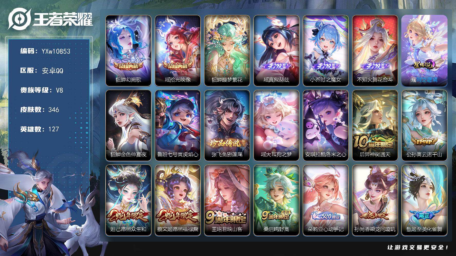 王者荣耀账号安卓QQ127英雄-346皮肤-【精品女号·全皮瑶·紫瑶·馥梦繁花·幻阙歌·时之魔女·花合斗·酷洛米之心·愿
