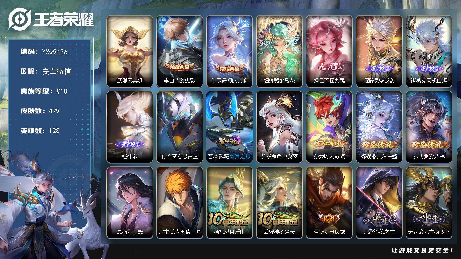 王者荣耀账号安卓VX128英雄-479皮肤-【店铺主推V10·3典藏·4无双·5珍品·珍品无双馥梦繁花·天机无算天幕·5