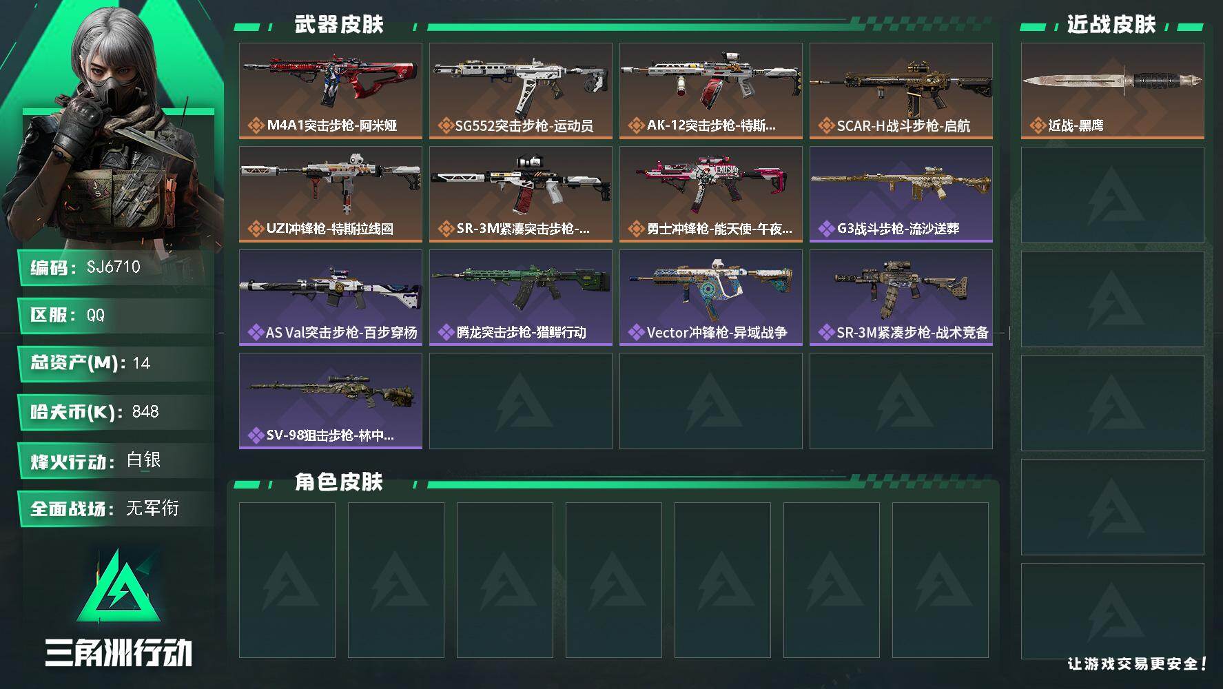 三角洲行动账号QQ【SJ6710】总资产(M)：14M/哈夫币(K)：848K/哈夫币(K)：848K/传说枪皮数：7/全面战场等级：2_段位：无段位/烽火地带等级：53_段位：白银/近战-黑鹰/M4A1突击步枪-阿