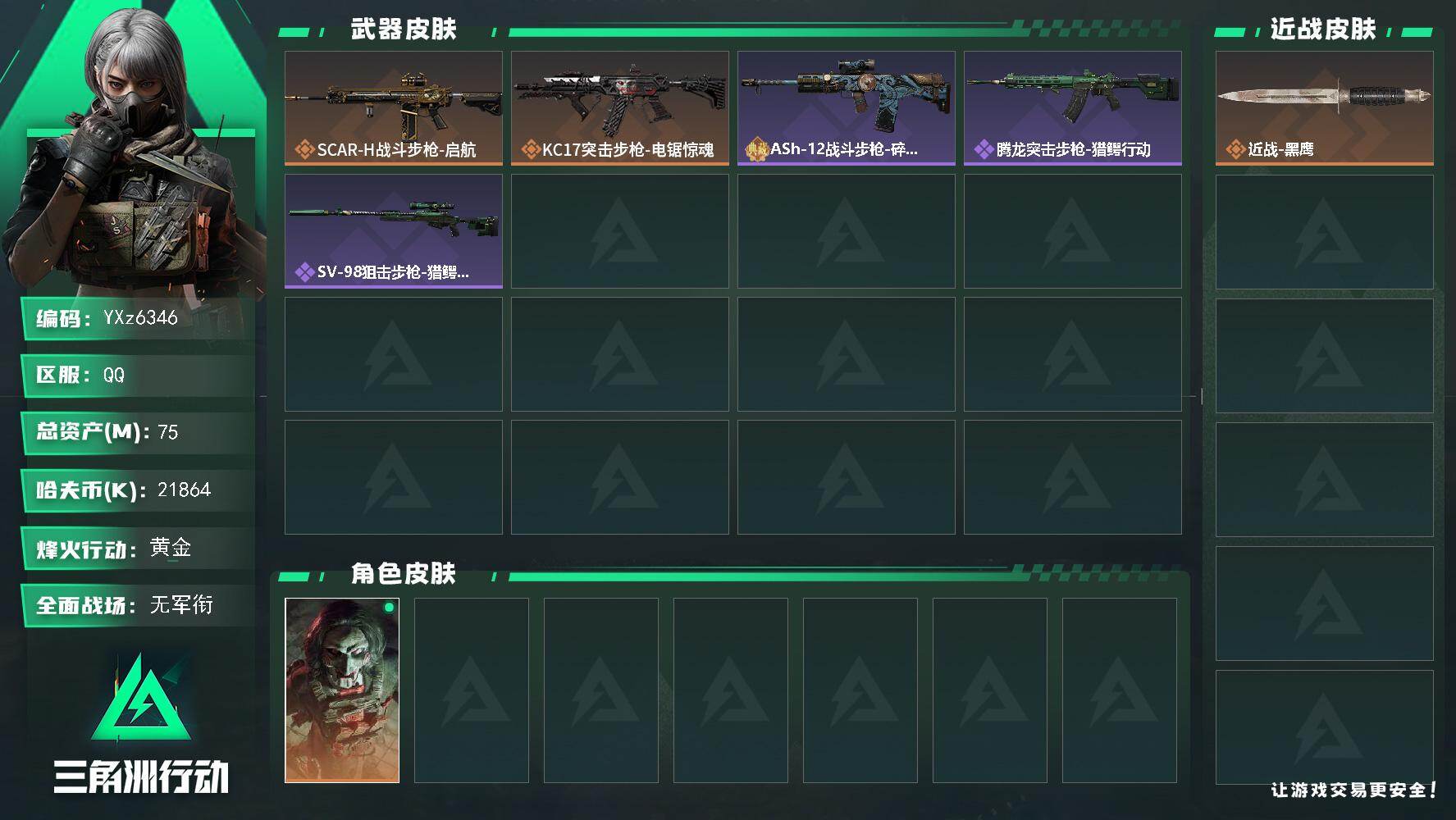 三角洲行动账号QQ【小额资产号75M.适合小白入游首选.性价比超高账号】【Q区三端互通】【【无二次协助处理】】YXz6