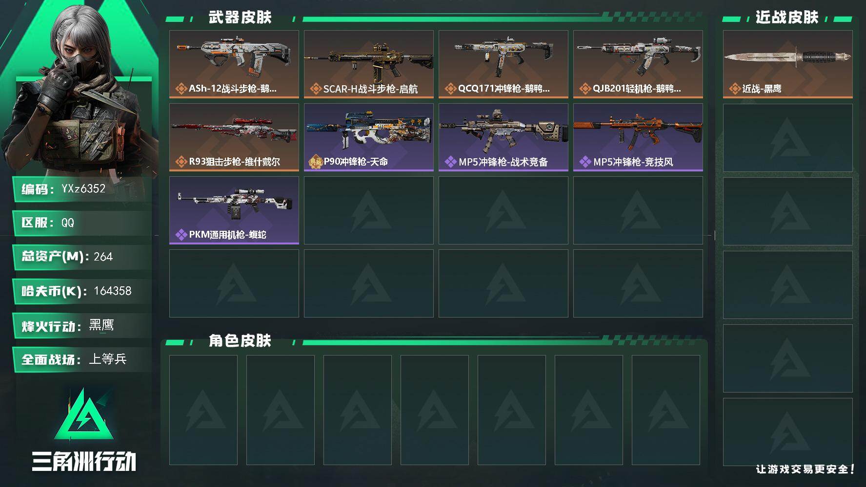 三角洲行动账号QQ【中额资产号264M.纯现金164M.烽火满级.解锁所有地图.猛攻必备.性价比超高账号】【Q区三端互