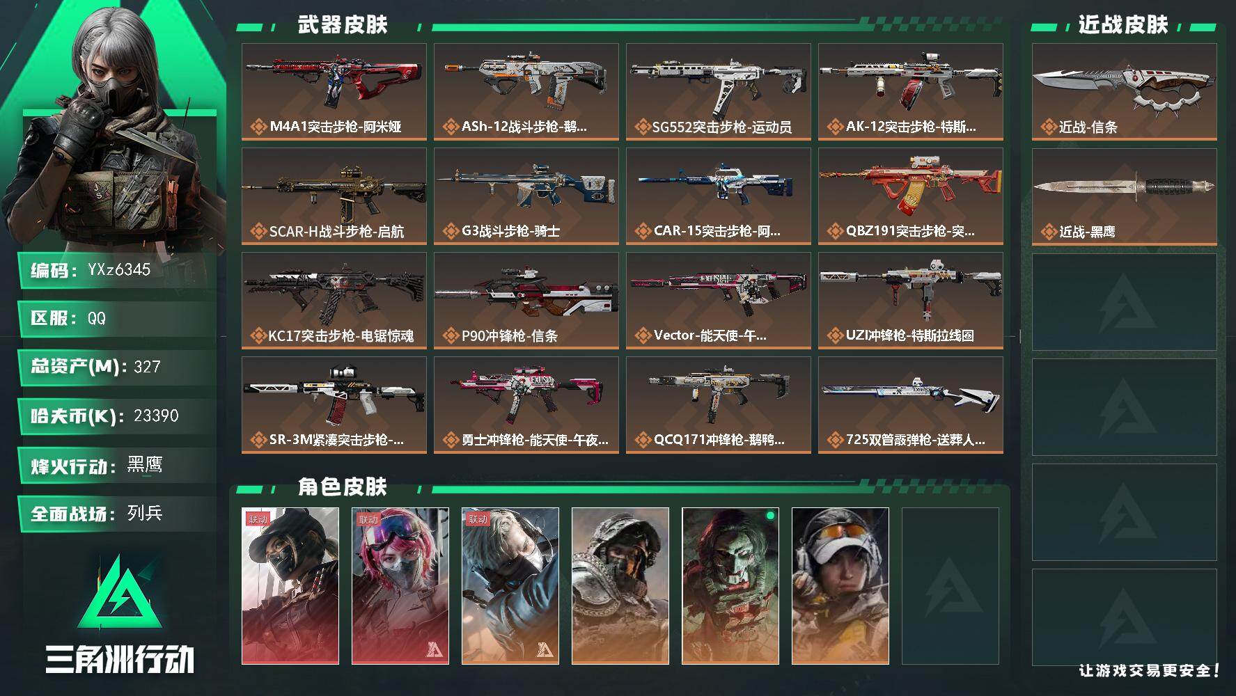 三角洲行动账号QQ【高额资产327m+热门皮肤号：双红+单刀-黑天际线+能天使+信条】【Q区三端互通】【无二次】YXz