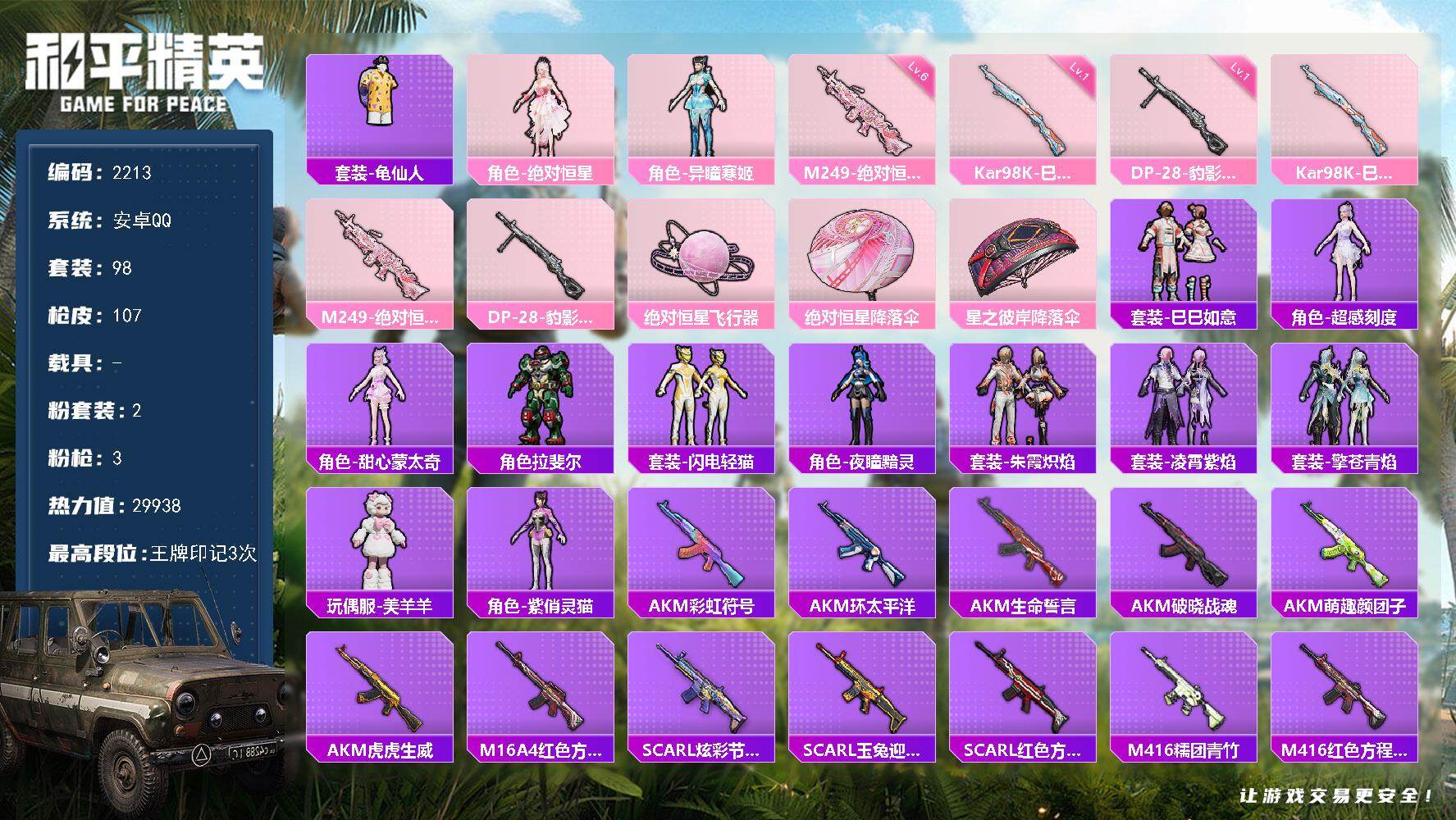 和平精英账号安卓QQ0载具-98套装-107枪皮-98套装/枪械3/装备96/战备74/王牌印记3/热力值29938/K
