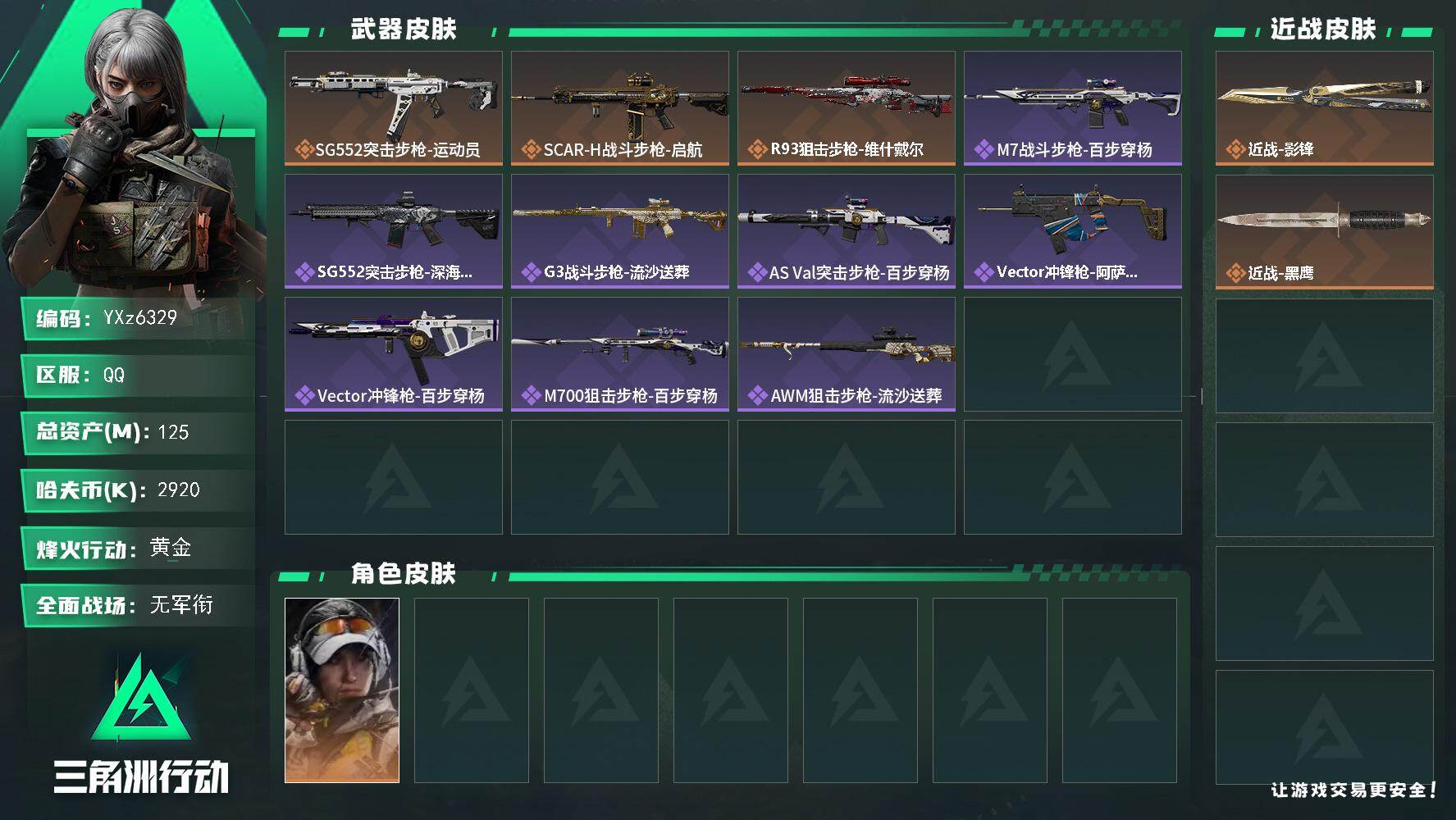 三角洲行动账号QQ【裸影锋号，125M资产，猛攻必备】【Q区三端互通】【【无二次协助处理】】YXz6329-特勤处：仓