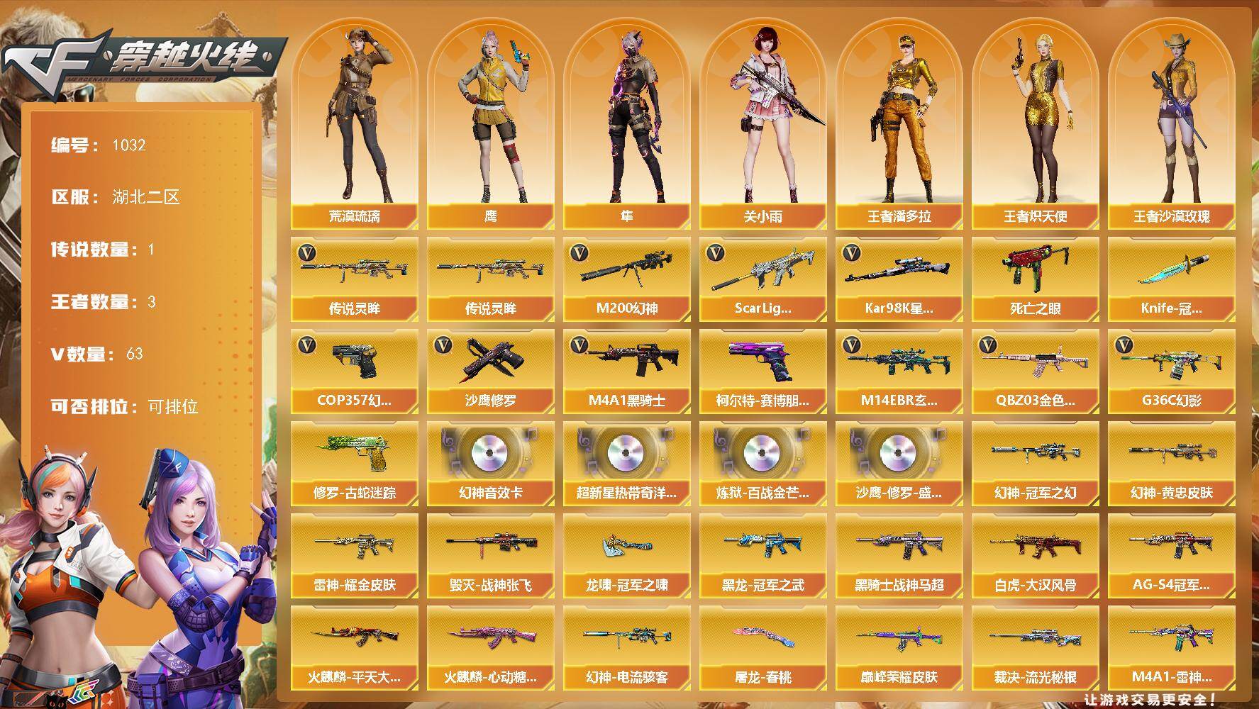 穿越火线账号南部战区湖北二区湖北二区-63V-3王者-0炫金
【传说武器】：传说灵眸
【热门武器】：传说灵眸，G36C-幻影，Q