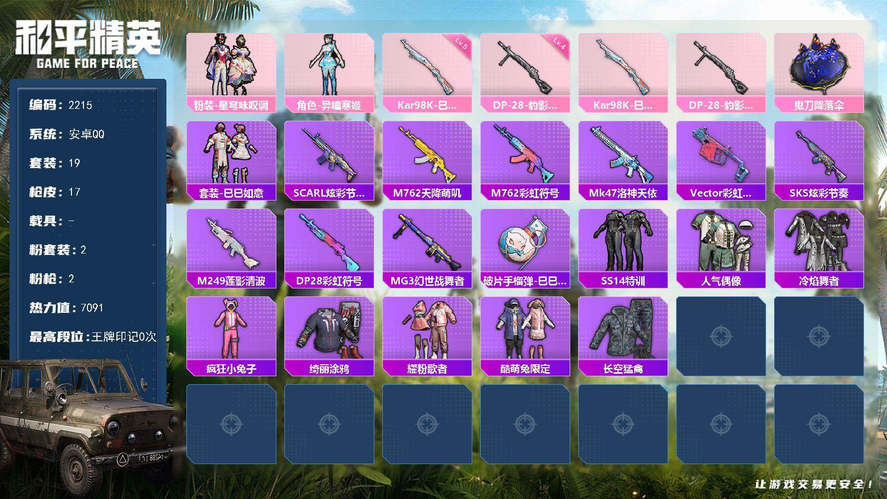 和平精英账号安卓QQ0载具-19套装-17枪皮-19套装/枪械2/装备19/战备20/热力值7091/五级Kar98K-