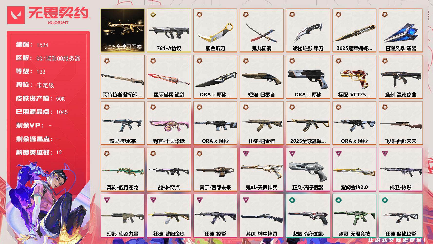 无畏契约账号QQ[15456506]【套装】：2025全球冠军赛套装，ORA x 颗秒套装
【英雄】：炼狱，暮蝶，捷风，幽影，不死鸟，贤者，猎枭，零，芮娜，尚勃勒，夜露
【近战武器】：近战武器-2025全球冠军赛 蝴