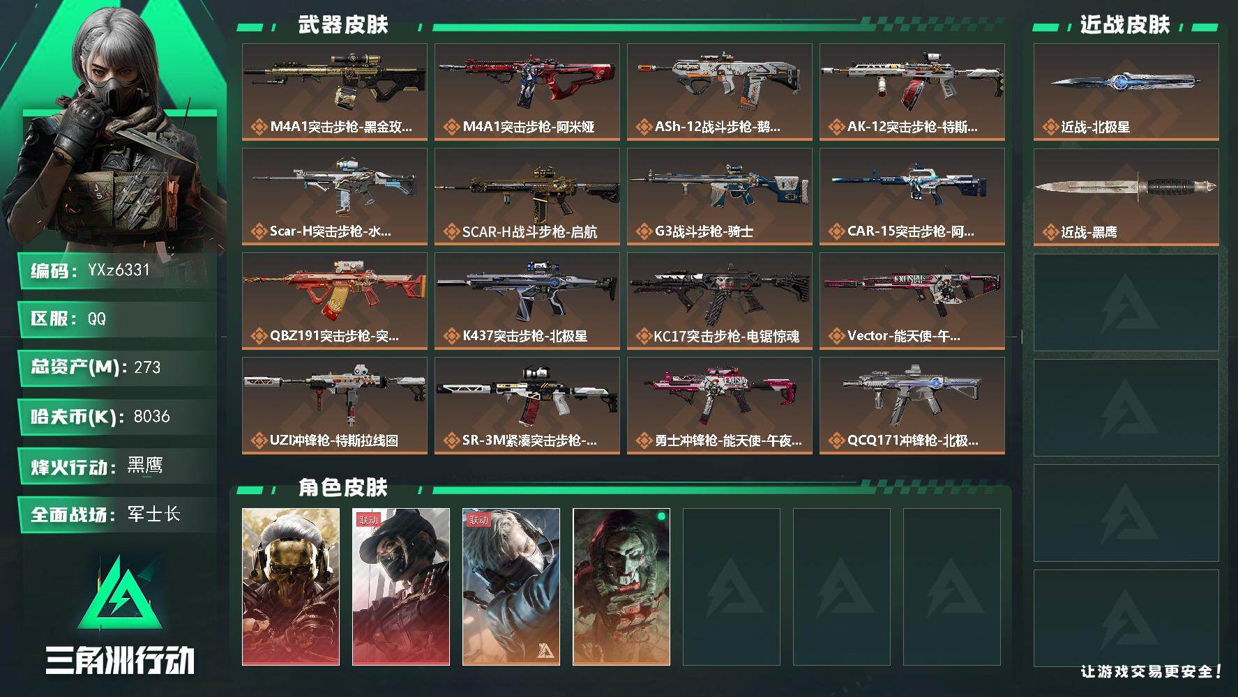 三角洲行动账号QQ【高额资产273M+热门皮肤号：双红+单刀-蚀金玫瑰+黑天际线+北极星/S7赛季3*3】【Q区三端互