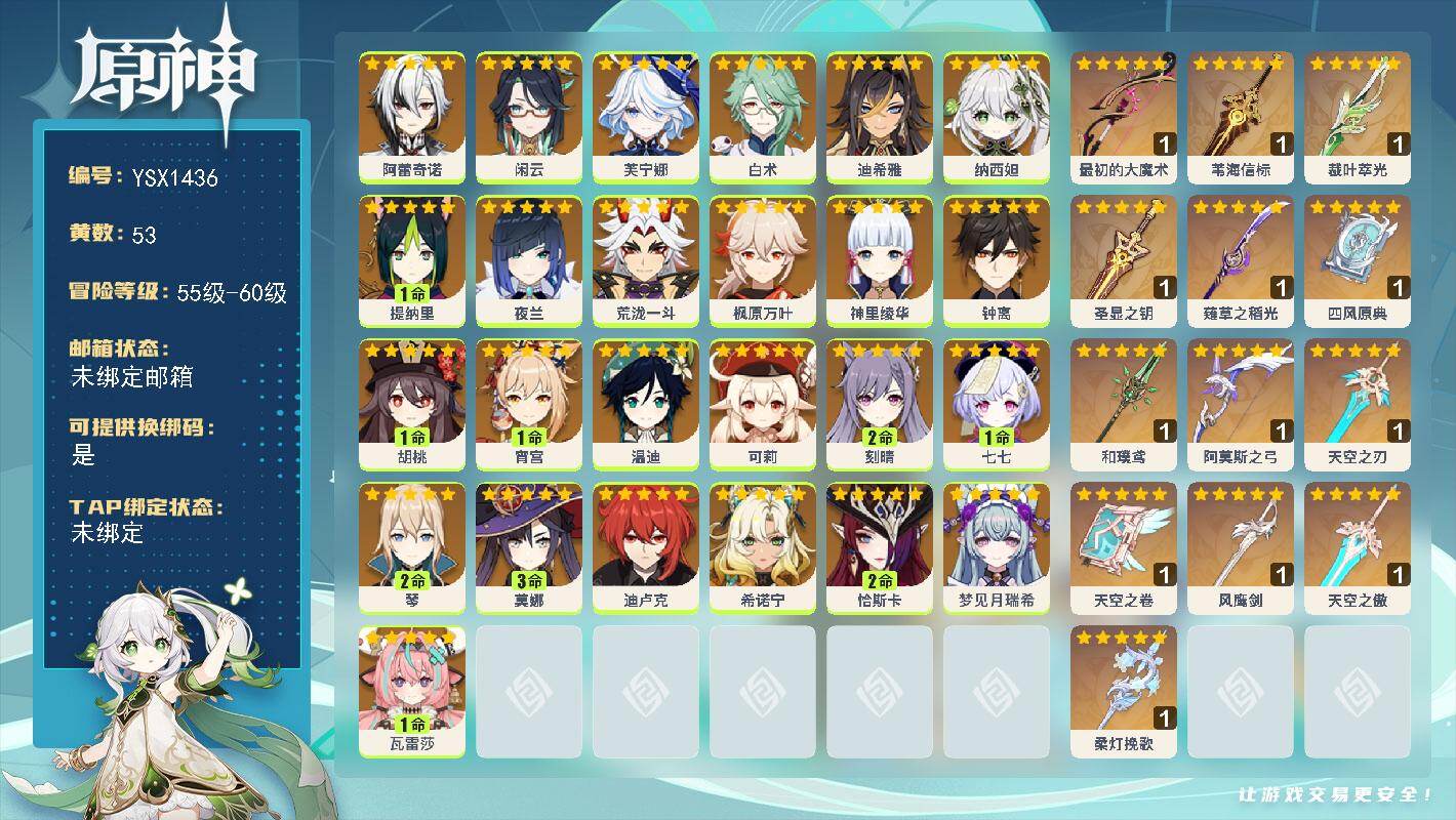 原神账号官服 天空岛【YSX1436】60级/53黄/女主/25个五星角色/14个五星武器/1命胡桃/0命钟离/0命夜兰/0命希诺宁/2命恰斯卡/0命闲云/0命枫原万叶/0命神里绫华/1命瓦雷莎/2命刻晴/0命白术/0