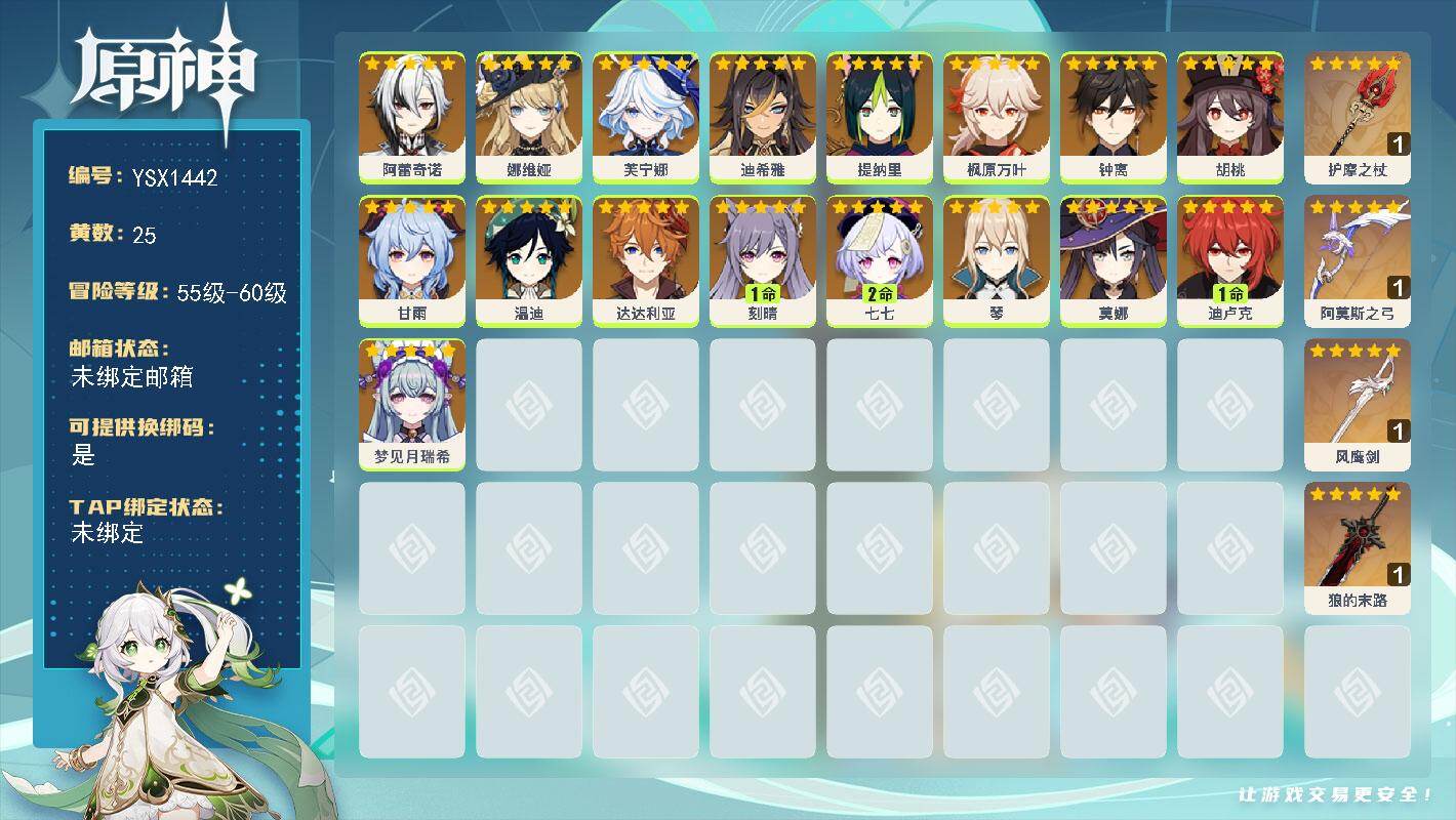 原神账号官服 天空岛【YSX1442】57级/25黄/女主/17个五星角色/4个五星武器/0命胡桃/0命莫娜/0命枫原万叶/0命钟离/0命达达利亚/0命甘雨/0命芙宁娜/0命娜维娅/0命温迪/0命阿蕾奇诺/1命迪卢克/