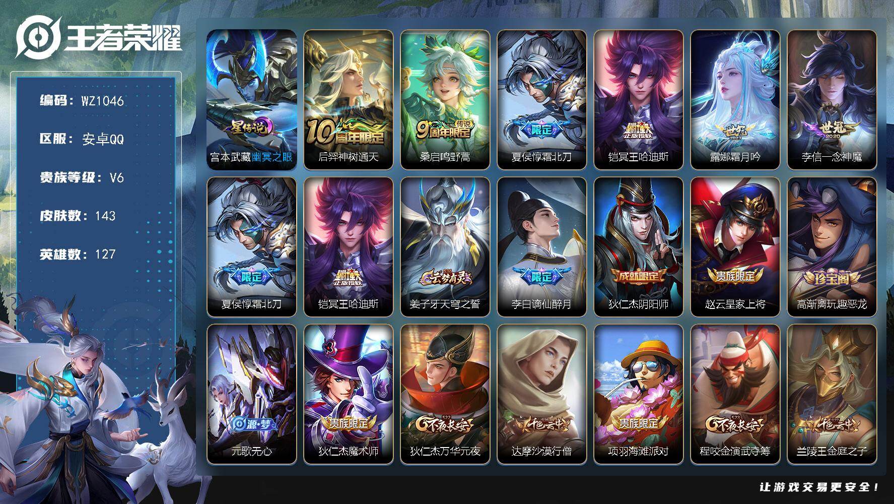 王者荣耀账号安卓QQ127英雄-143皮肤-安卓Q-143皮肤-6传说-32史诗
【传说皮肤】：后羿神树通天，桑启鸣野蒿