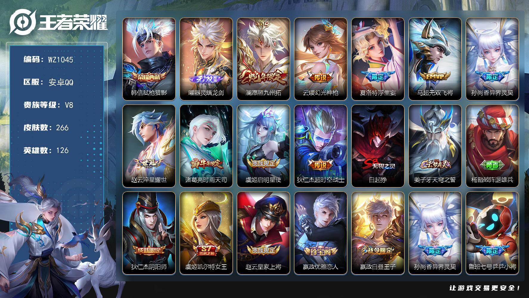 王者荣耀账号安卓QQ126英雄-266皮肤-安卓Q-266皮肤-1典藏皮肤-1无双-9传说-78史诗
【英雄全皮】：空空