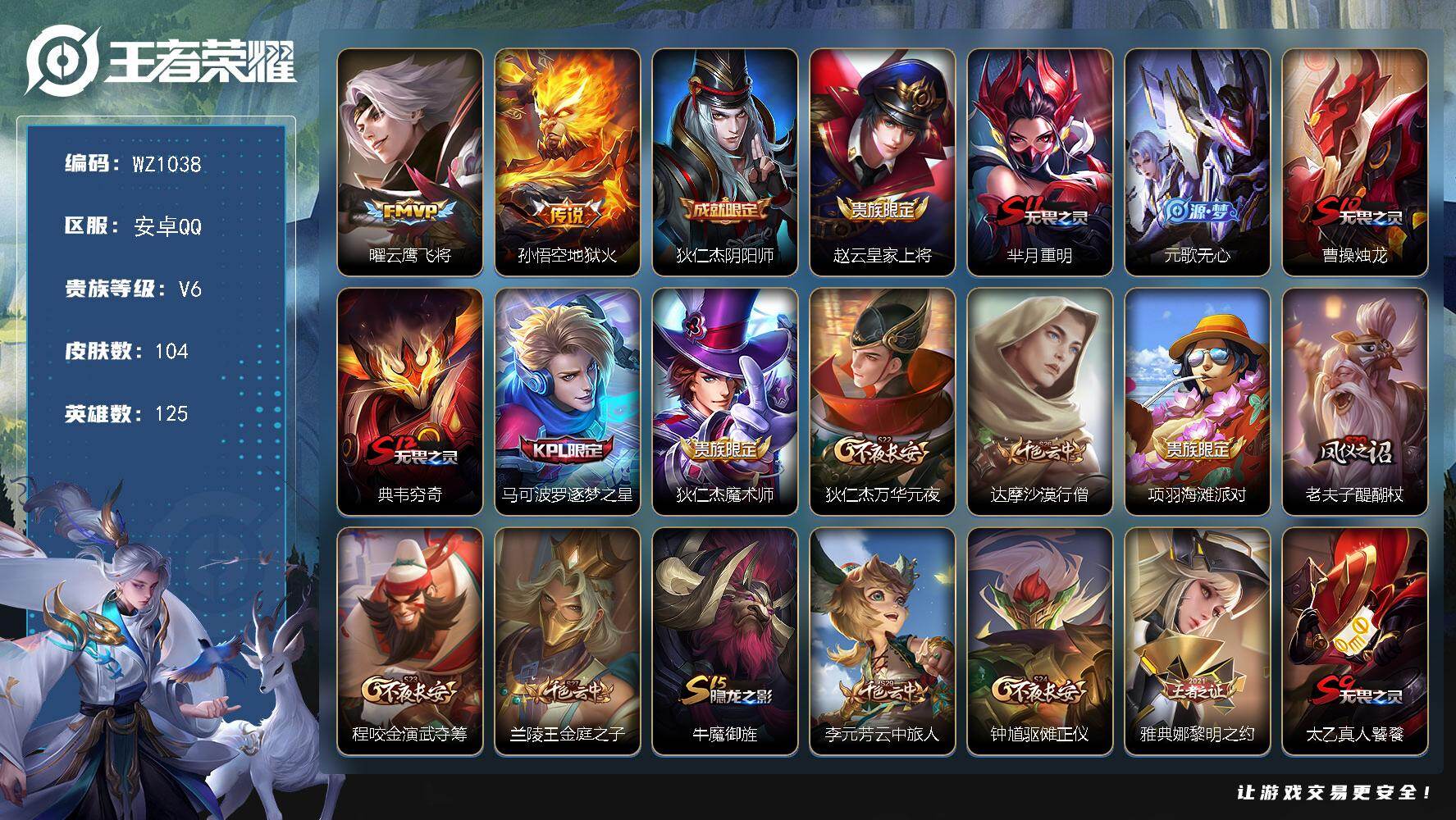 王者荣耀账号安卓QQ125英雄-104皮肤-安卓Q-V6-最强王者段位-125英雄-104皮肤-2传说-27史诗
【传说