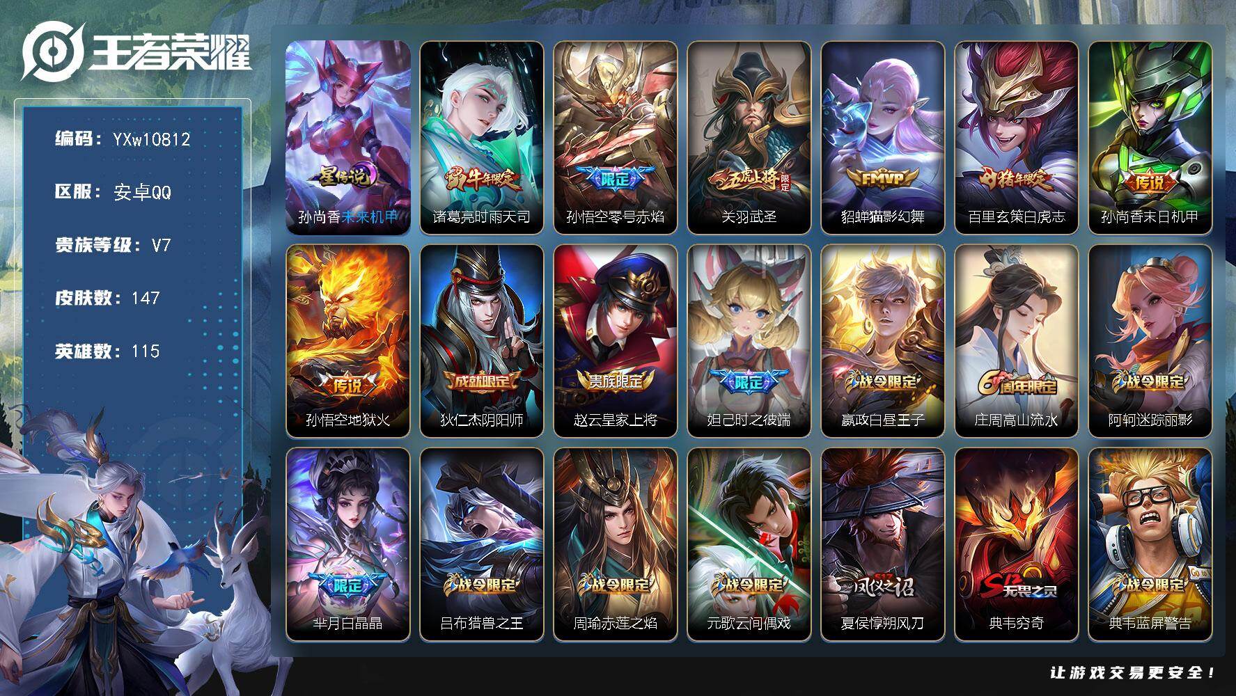 王者荣耀账号安卓QQ115英雄-147皮肤-【高性价比·白虎志·时雨天司·未来机甲·武圣·零号赤焰·猫影幻舞·至尊宝·可