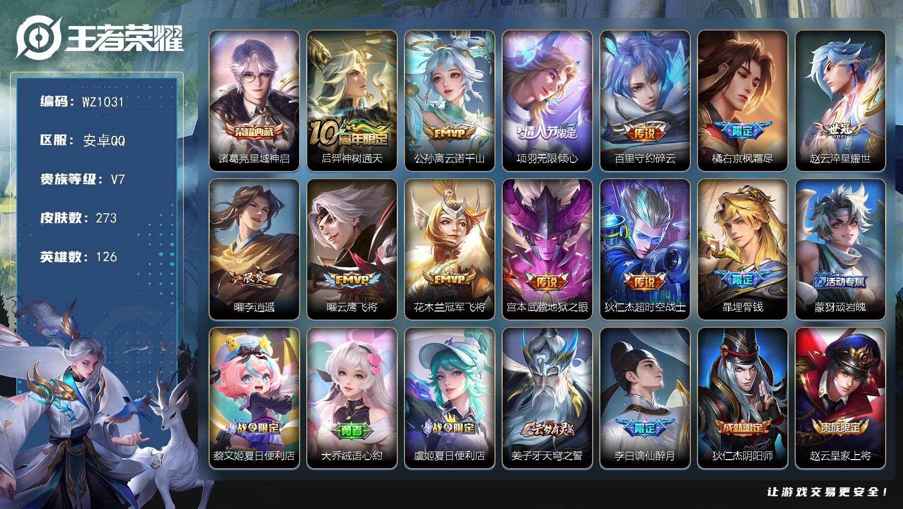 王者荣耀账号安卓QQ126英雄-273皮肤-安卓Q-V7-273皮肤-1典藏皮肤-11传说-80史诗
【英雄全皮】：橘右