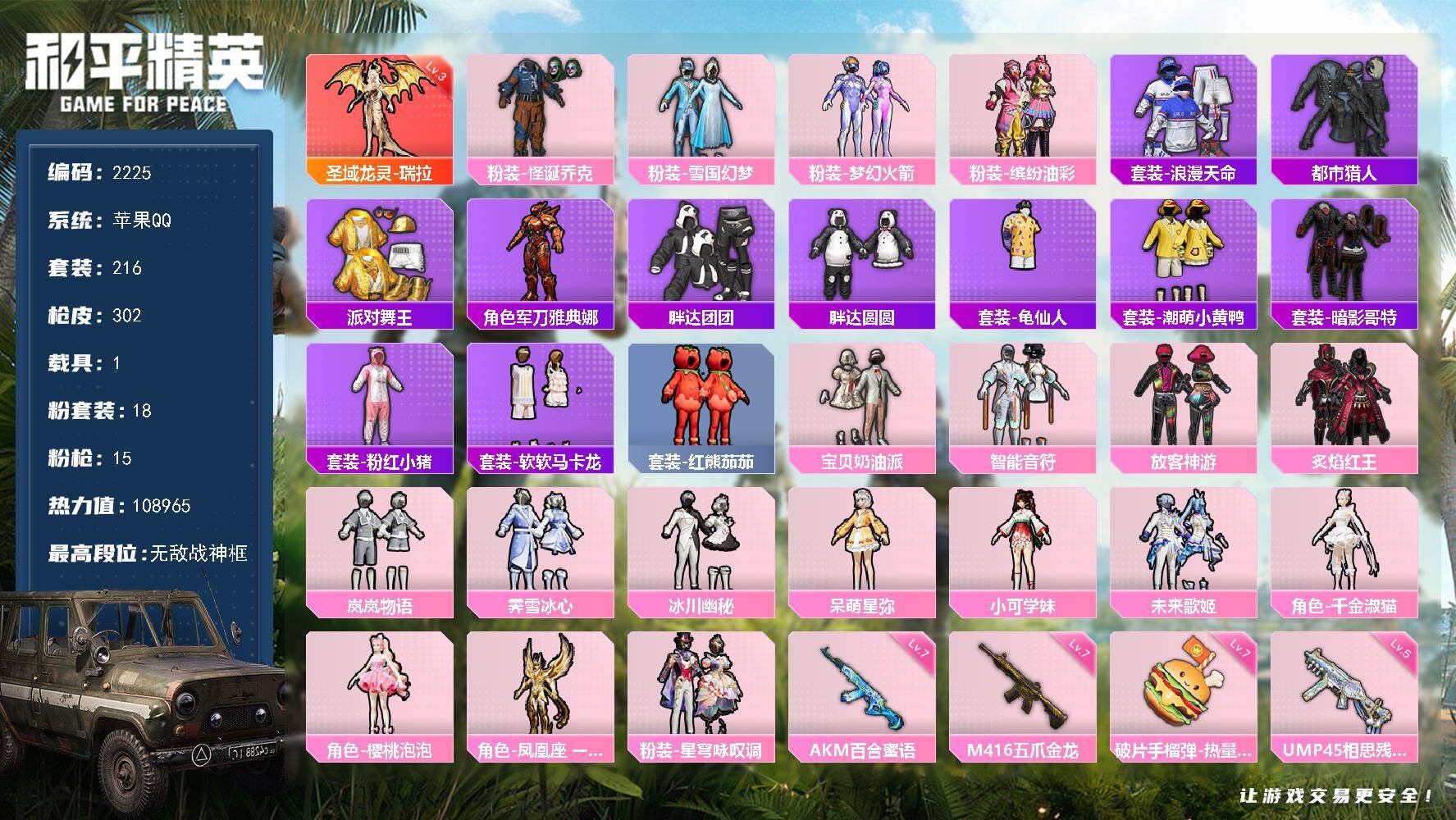 和平精英账号苹果QQ1载具-216套装-302枪皮-216套装/枪械15/装备460/载具1/战备275/王牌印记20/