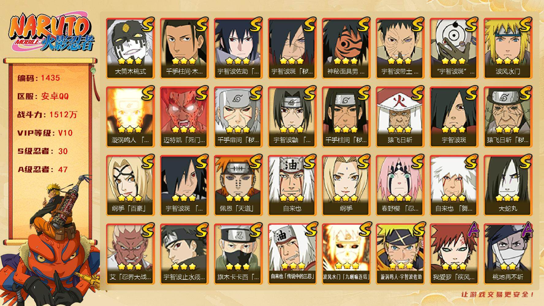 火影忍者账号安卓QQv10 30S 47A 1512万战力 点券1035 十尾65片 烈斗97片 忍战大野木97片 长门78片 舍人65片 有熊猫 zp3390
【S级忍者】：猿飞日斩「秽土转生」(3星)，千手扉间「秽