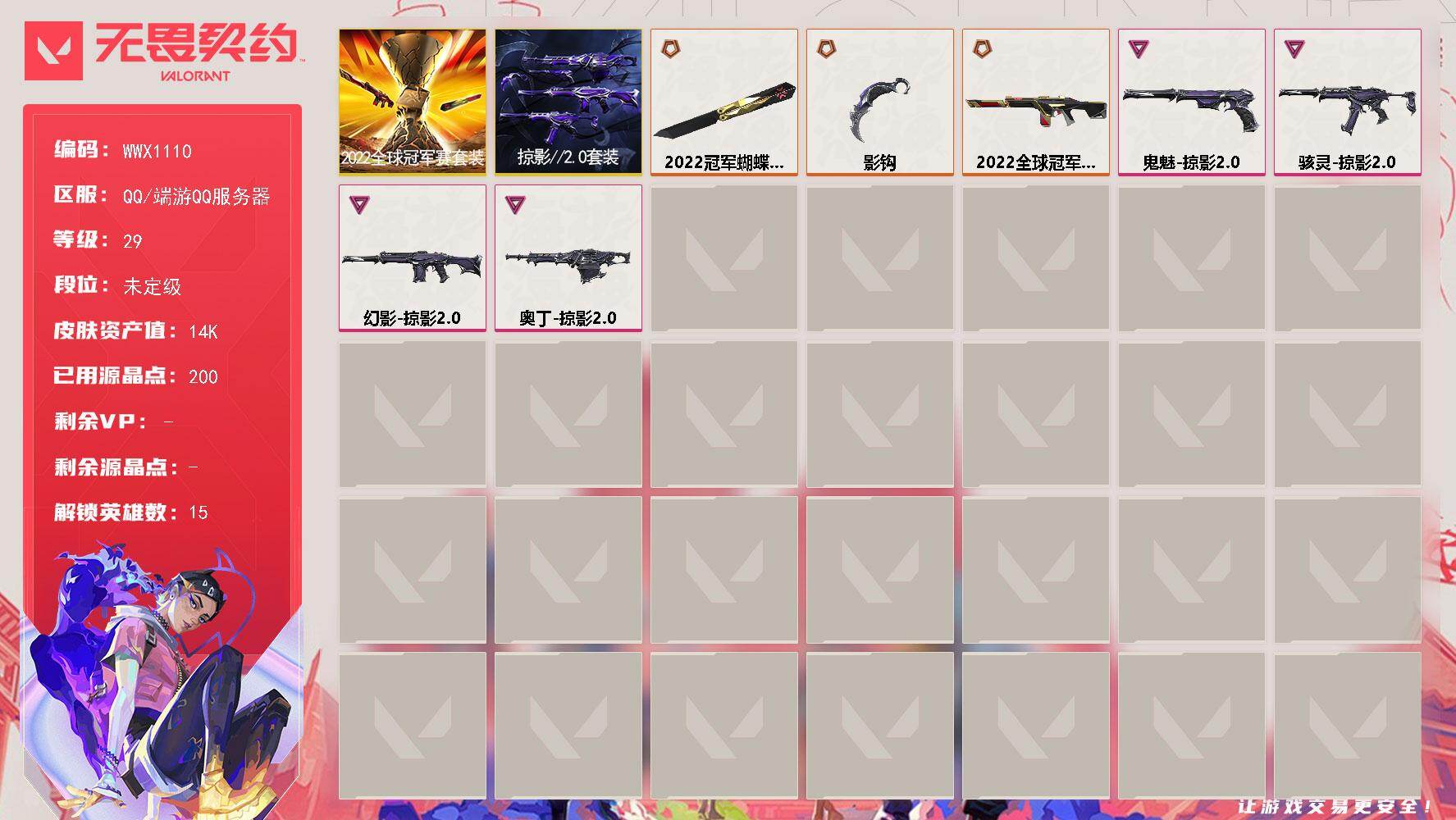 无畏契约账号QQ【WWX1110】终极*3/卓越*4/皮肤*7/等级*29/段位:未定级/2022全球冠军赛/掠影2