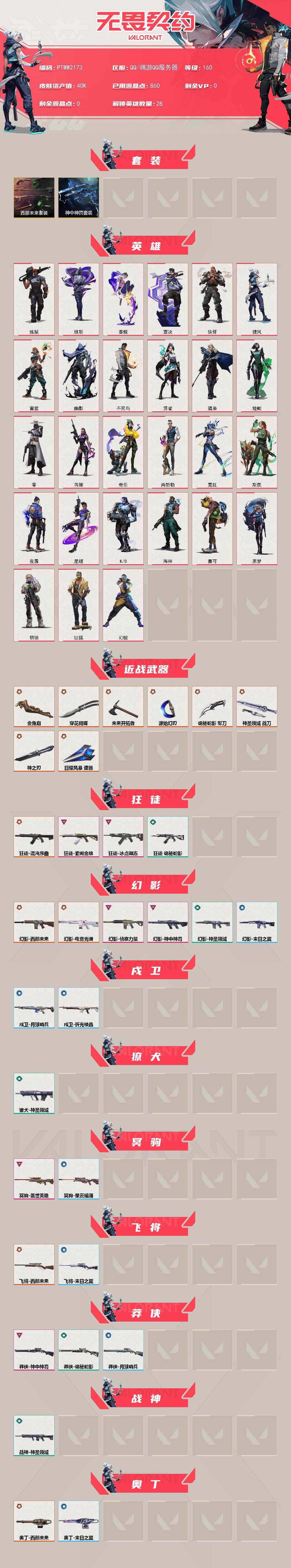 WWQQM43235无畏契约账号详情图3