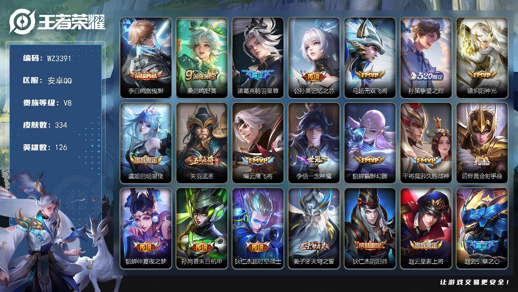 王者荣耀账号安卓QQ【WZ3391】贵族8/皮肤334/典藏1/传说16/史诗99/英雄126/孙权全皮/鬼谷子全皮/蒙