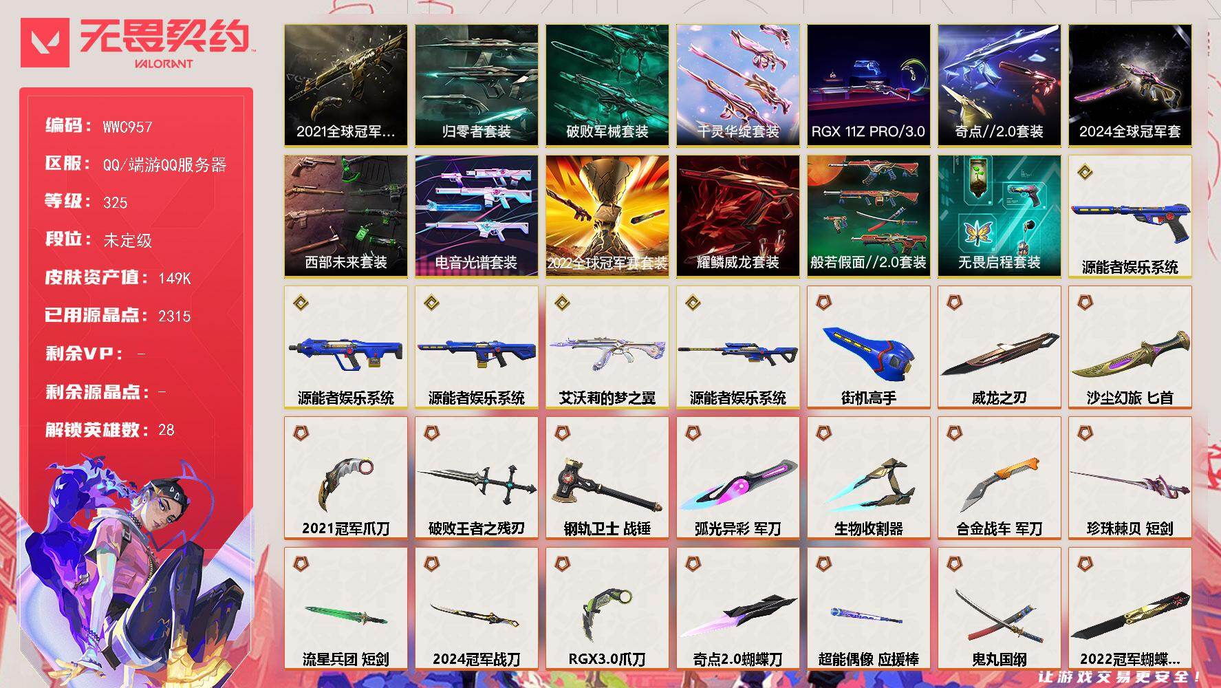 无畏契约账号QQ【WWC957】终极*68/传奇*5/卓越*18/皮肤*239/等级*325/段位:未定级/2024全球冠军赛套装/2022全球冠军赛套装/2021全球冠军赛套装/源能者娱乐系统套装/电音光谱套装/