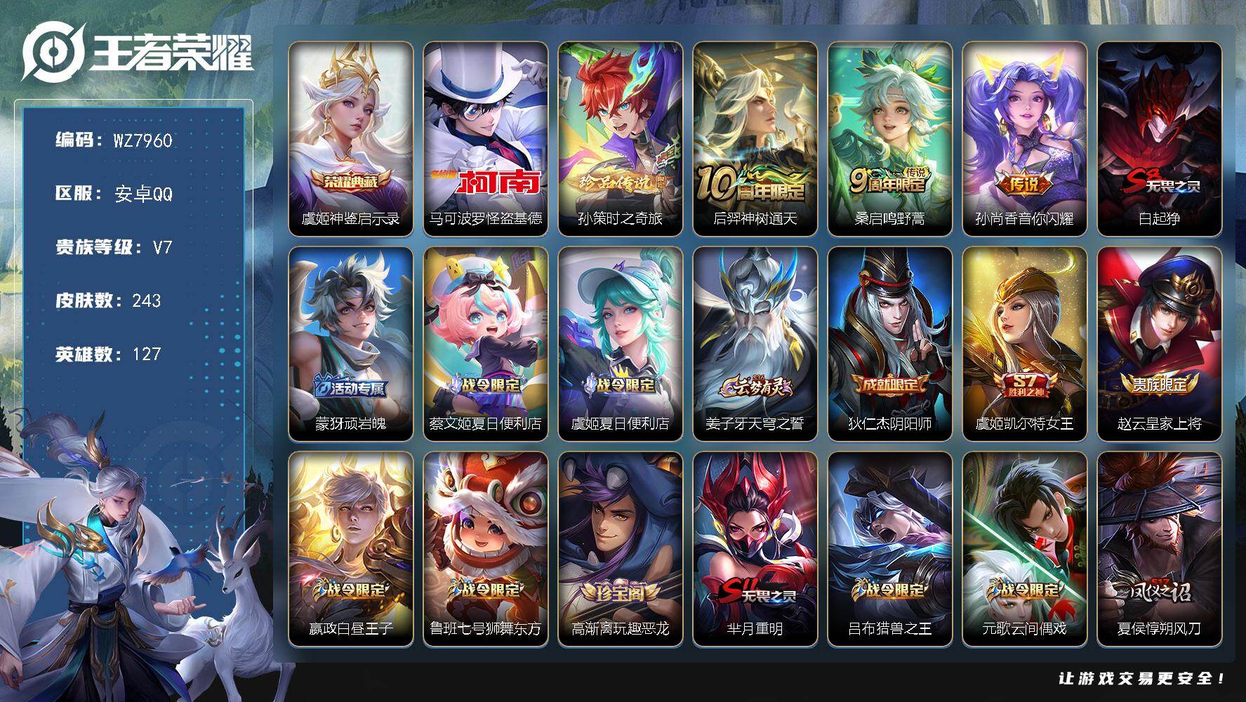 王者荣耀账号安卓QQ127英雄-243皮肤-安卓Q-V7-尊贵铂金IV段位-127英雄-243皮肤-1典藏皮肤-2珍品传