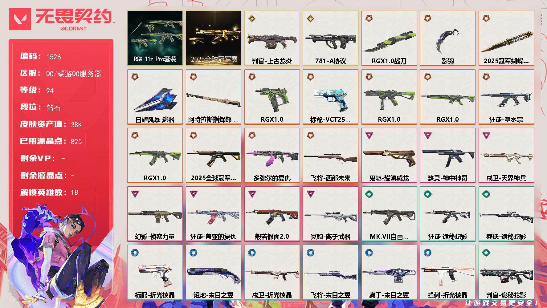 无畏契约账号QQ[15459484]【套装】：2025全球冠军赛套装，RGX 11z Pro套装
【英雄】：幻棱，炼狱，暮蝶，壹决，铁臂，捷风，雷兹，不死鸟，贤者，猎枭，芮娜，奇乐，尚勃勒，霓虹，K/O，盖可，黑梦
