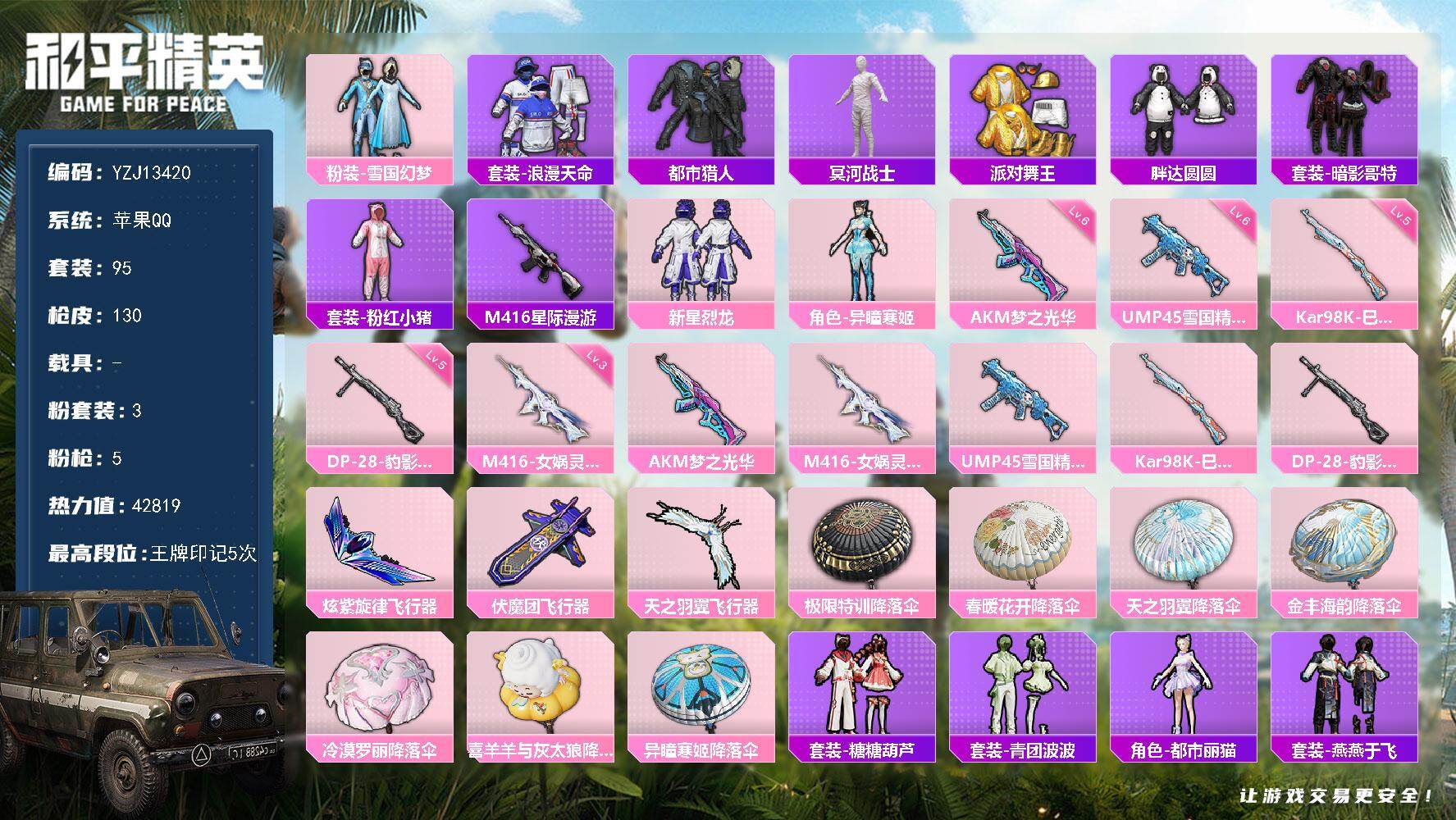 和平精英账号苹果QQ0载具-95套装-130枪皮-不可二次  苹果Q-社交限制【精氪身法素材号 M4女娲 M4星际 冰雪