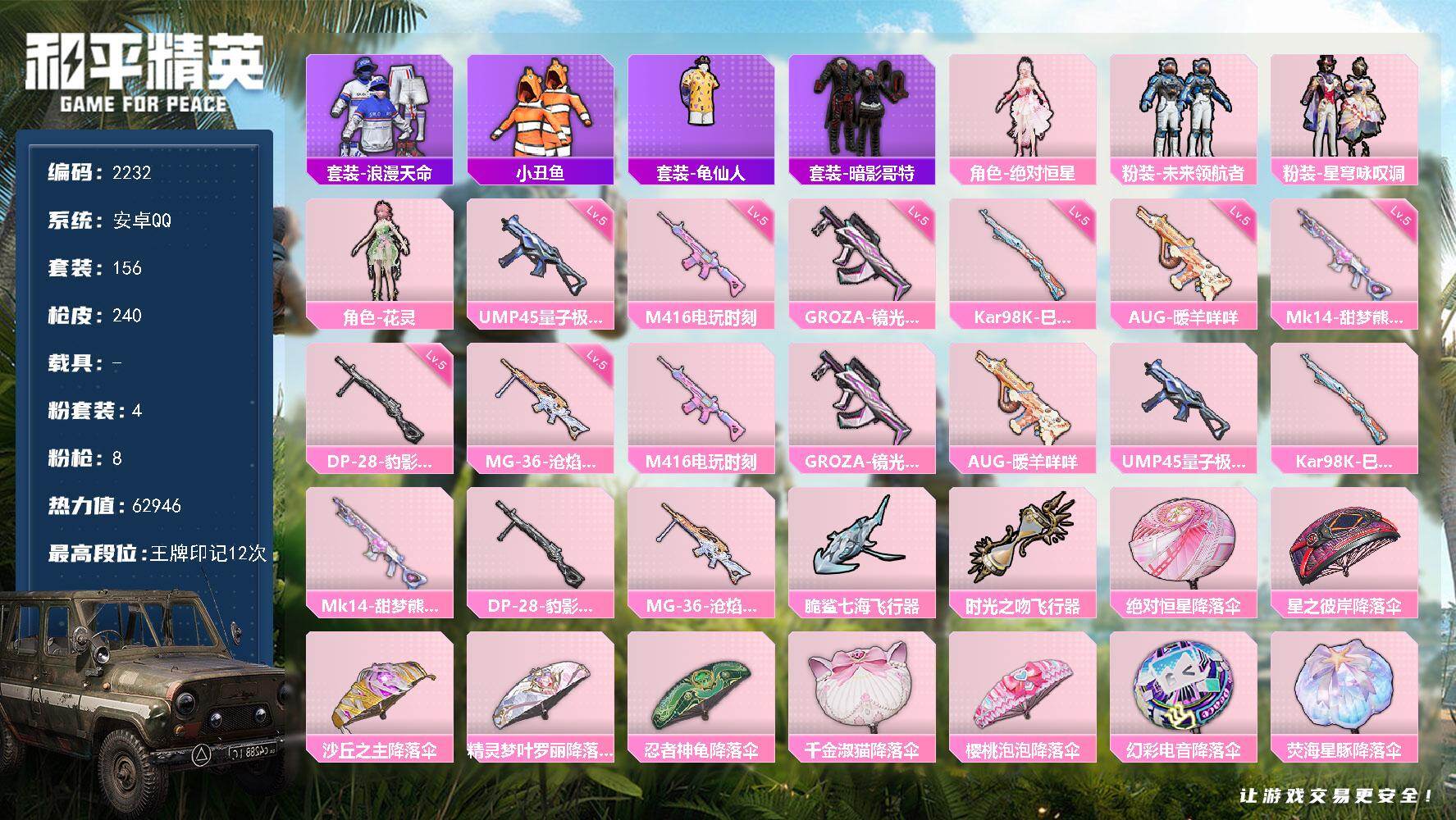 和平精英账号安卓QQ0载具-156套装-240枪皮-156套装/枪械8/装备288/战备168/王牌印记12/热力值62