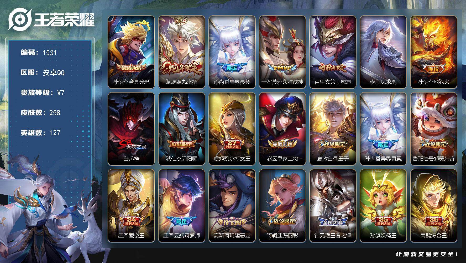 王者荣耀账号安卓QQ127英雄-258皮肤-安卓Q-V7-最强王者段位-127英雄-258皮肤-1典藏皮肤-6传说-58