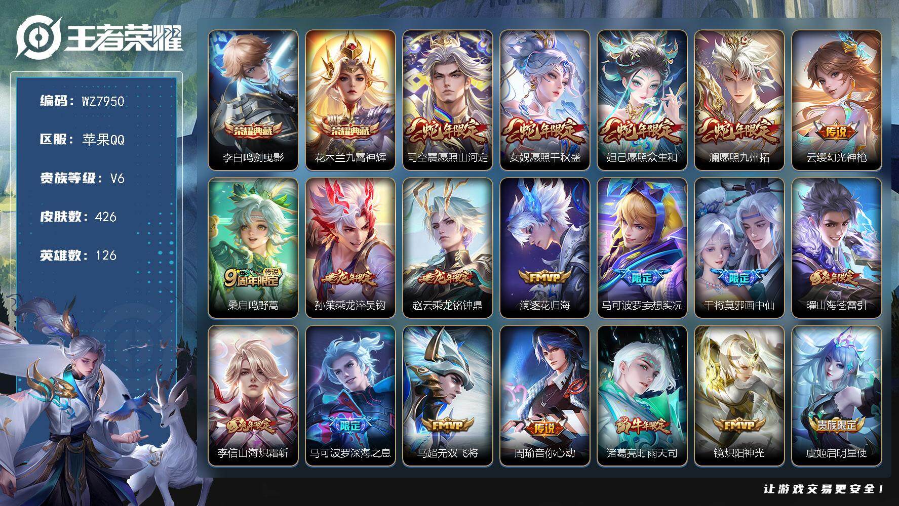 王者荣耀账号苹果QQ苹果Q-V6-最强王者段位-126英雄-426皮肤-2典藏皮肤-30传说-131史诗
【英雄全皮】：刘禅全皮，阿轲全皮，扁鹊全皮，钟馗全皮，苏烈全皮，狂铁全皮，李信全皮，猪八戒全皮，司空震全皮，戈娅