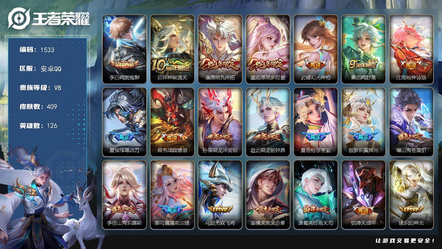 王者荣耀账号安卓QQ安卓Q-V8-最强王者段位-126英雄-409皮肤-1典藏皮肤-29传说-126史诗
【英雄全皮】：