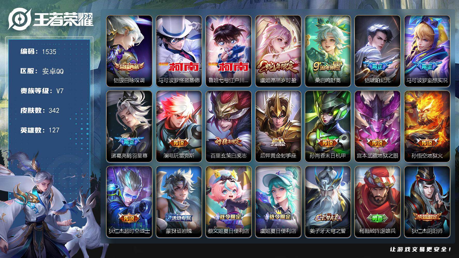 王者荣耀账号安卓QQ安卓Q-V7-最强王者段位-127英雄-342皮肤-1典藏皮肤-2珍品传说-12传说-95史诗
【英