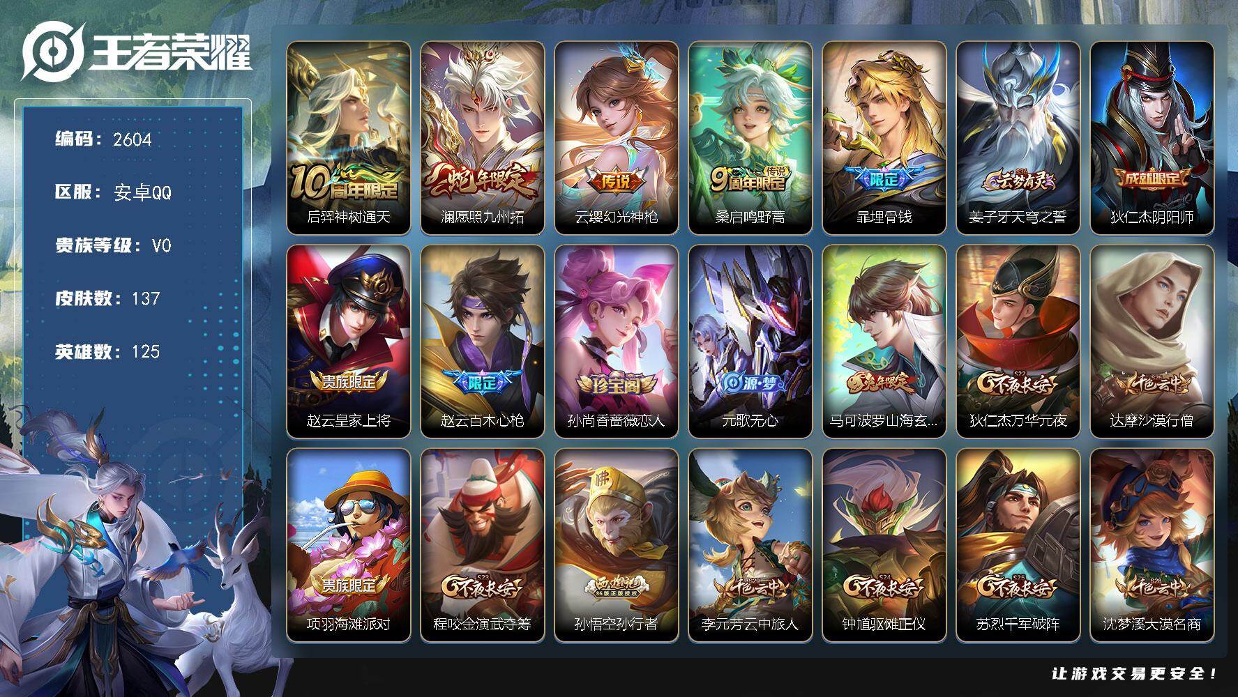 王者荣耀账号安卓QQ125英雄-137皮肤-贵族0/皮肤137/传说4/史诗44/英雄125/神树通天 后羿/愿照·九州