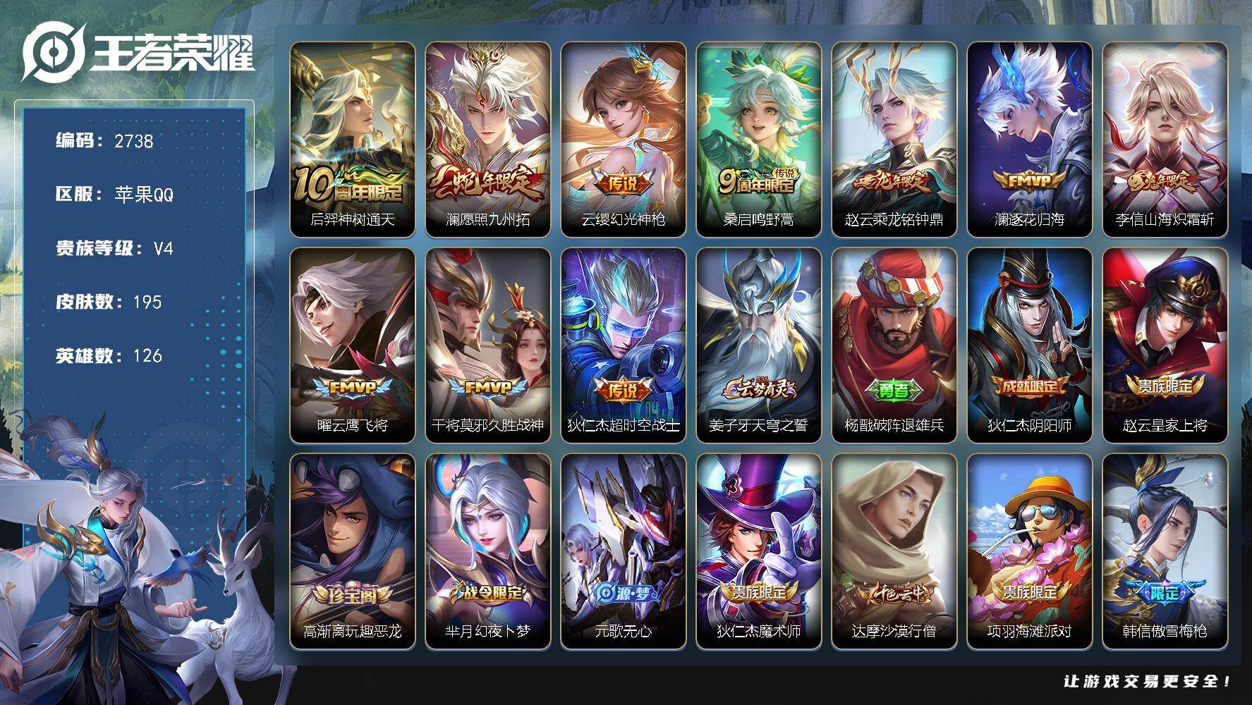 王者荣耀账号苹果QQ126英雄-195皮肤-贵族4/皮肤195/传说10/史诗48/英雄126/影全皮/神树通天 后羿/
