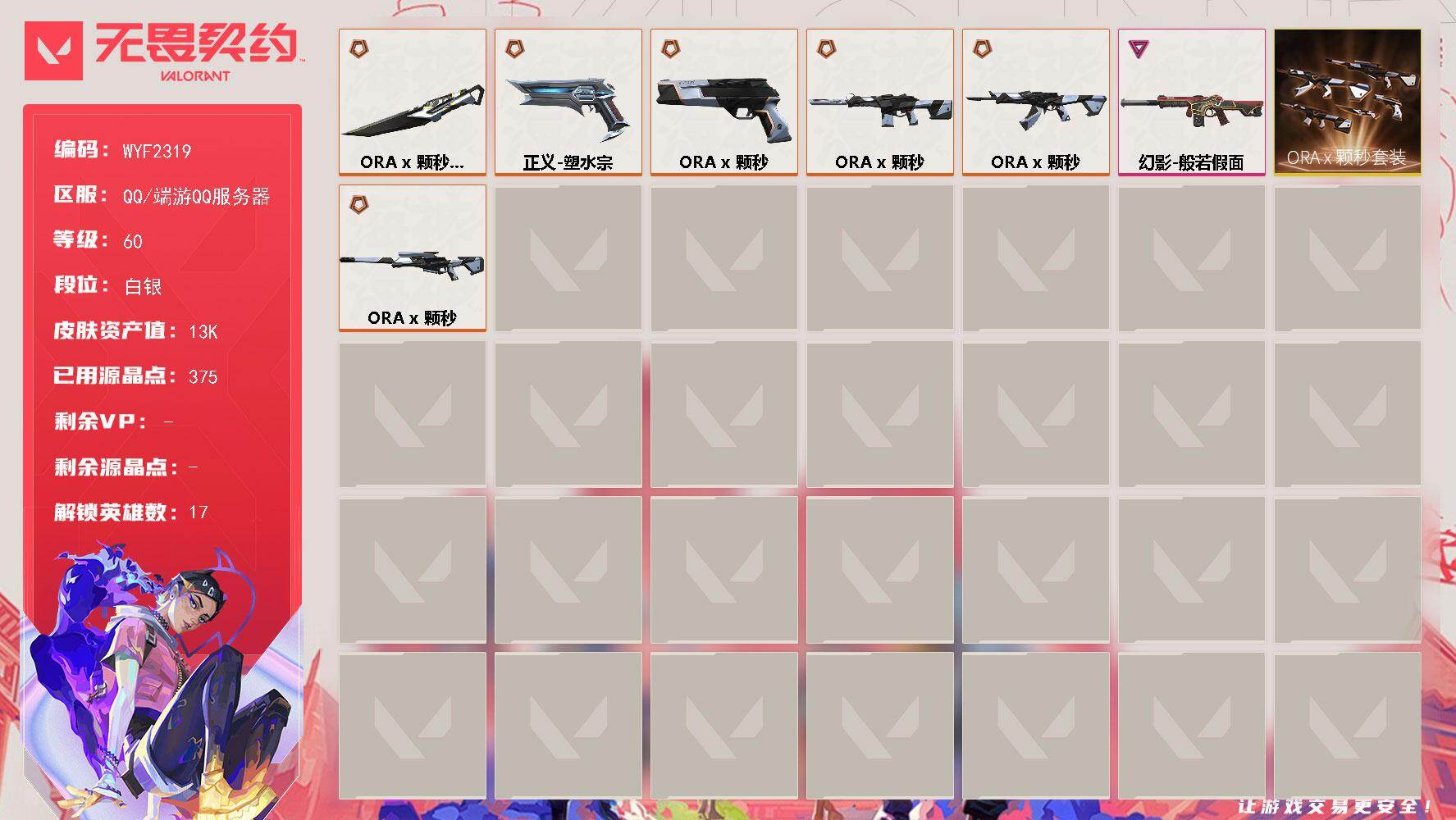 无畏契约账号QQ【WYF2319】终极*3/传奇*4/卓越*1/皮肤*19/等级*60/段位:白银/ORA x 颗秒套装/炼狱/暮蝶/壹决/铁臂/捷风/幽影/不死鸟/贤者/猎枭/蝰蛇/芮娜/尚勃勒/霓虹/斯凯/K/