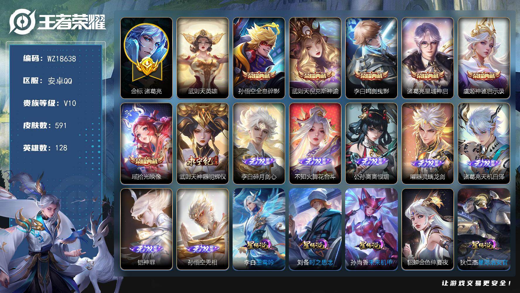 王者荣耀账号安卓QQ【WZ18638】HC71246，中路49段/金标诸葛亮1.38W/流光积分3.7W/3天幕/5星元/48按键，安卓Q-V10-至尊星耀II段位-128英雄-591皮肤-6典藏皮肤-1典藏英雄-8无